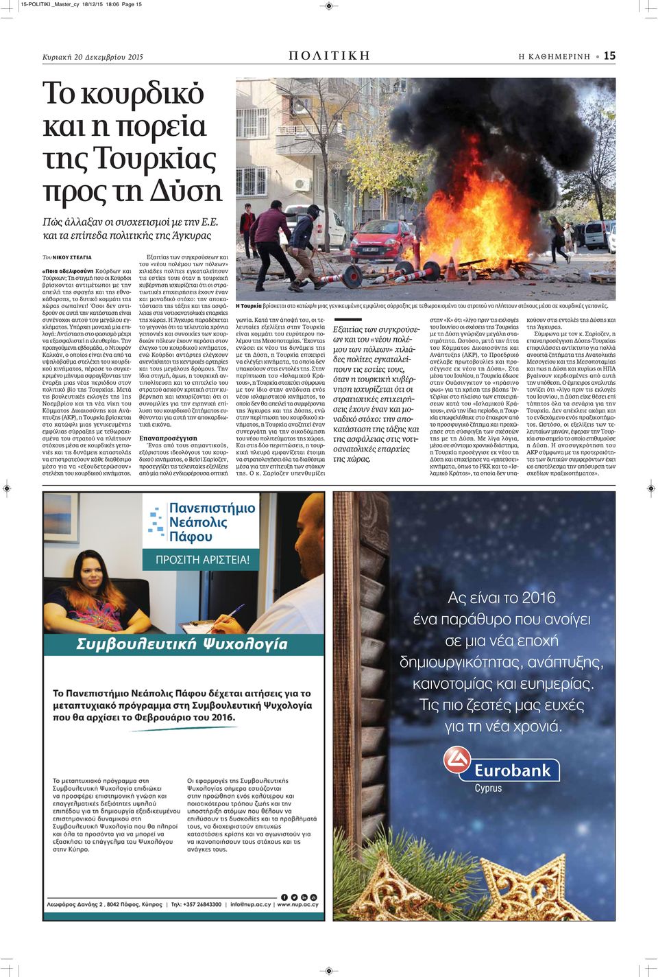 Ε. και τα επίπεδα πολιτικής της Άγκυρας Του ΝΙΚΟΥ ΣΤΕΛΓΙΑ «Ποια αδελφοσύνη Κούρδων και Τούρκων; Τη στιγμή που οι Κούρδοι βρίσκονται αντιμέτωποι με την απειλή της σφαγής και της εθνοκάθαρσης, το