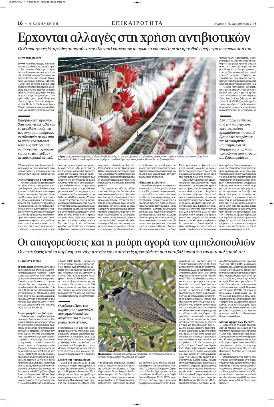 στον αγροτικό τομέα, που δόθηκαν στη δημοσιότητα από το Centre for Disease Dynamics, Economics & Police (CDDEP).