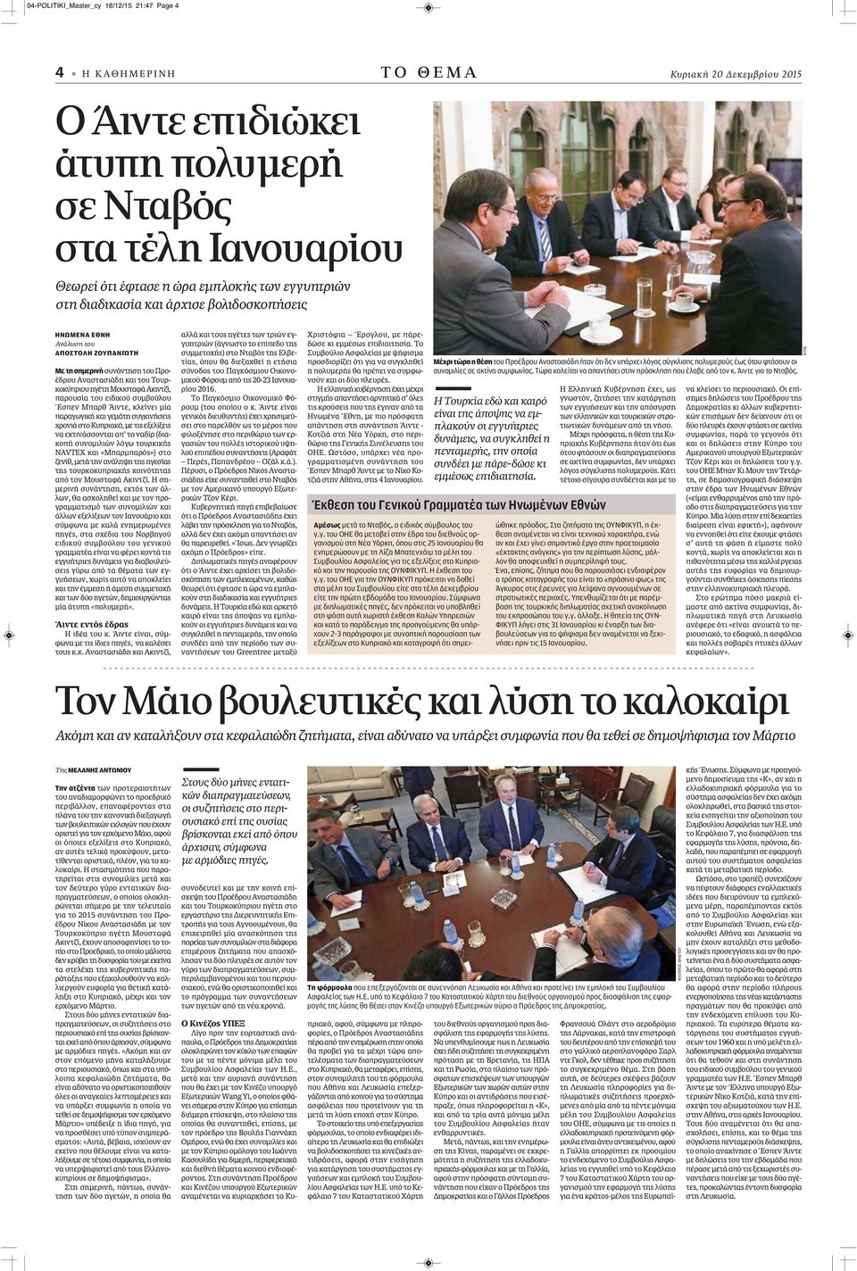 παρουσία του ειδικού συμβούλου Έσπεν Μπαρθ Άιντε, κλείνει μία παραγωγική και γεμάτη συγκινήσεις χρονιά στο Κυπριακό, με τις εξελίξεις να εκτινάσσονται απ το ναδίρ (διακοπή συνομιλιών λόγω τουρκικής