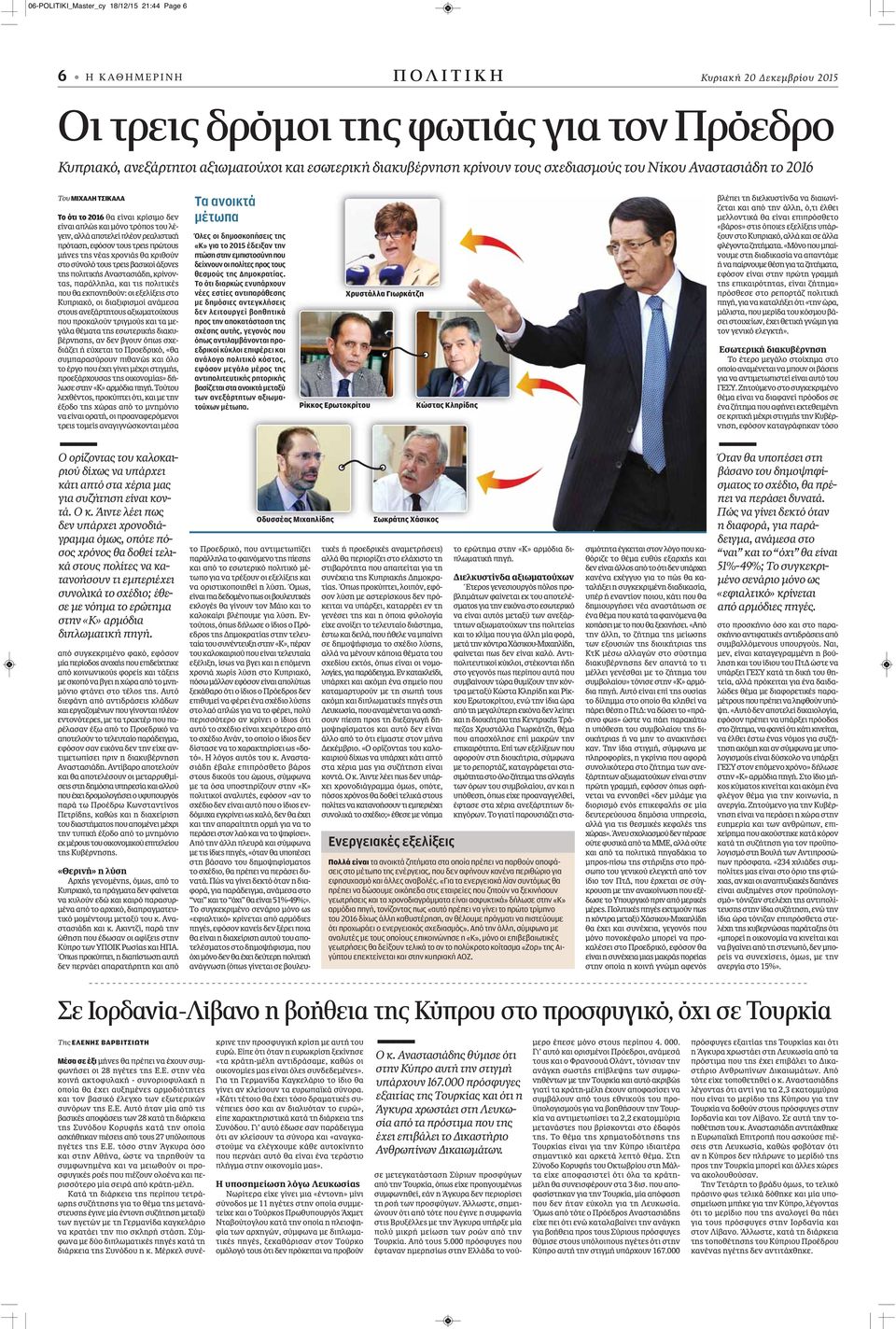 πρόταση, εφόσον τους τρεις πρώτους μήνες της νέας χρονιάς θα κριθούν στο σύνολό τους τρεις βασικοί άξονες της πολιτικής Αναστασιάδη, κρίνοντας, παράλληλα, και τις πολιτικές που θα εκπονηθούν: οι