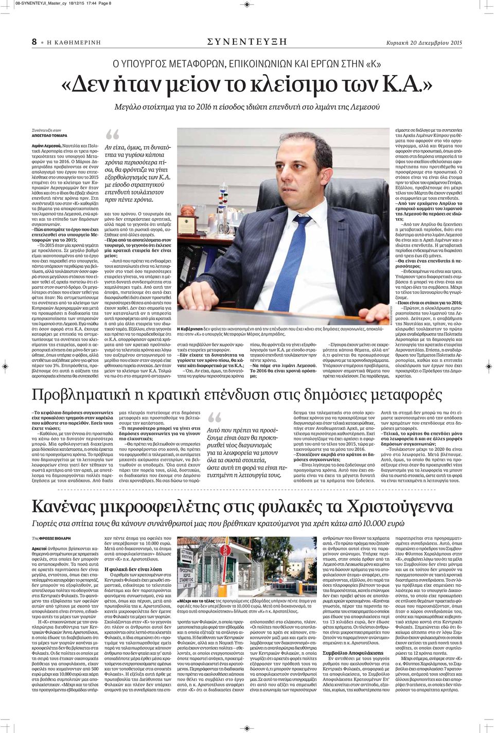 ΟΡΩΝ, ΕΠΙΚΟΙΝΩΝΙΩΝ ΚΑΙ