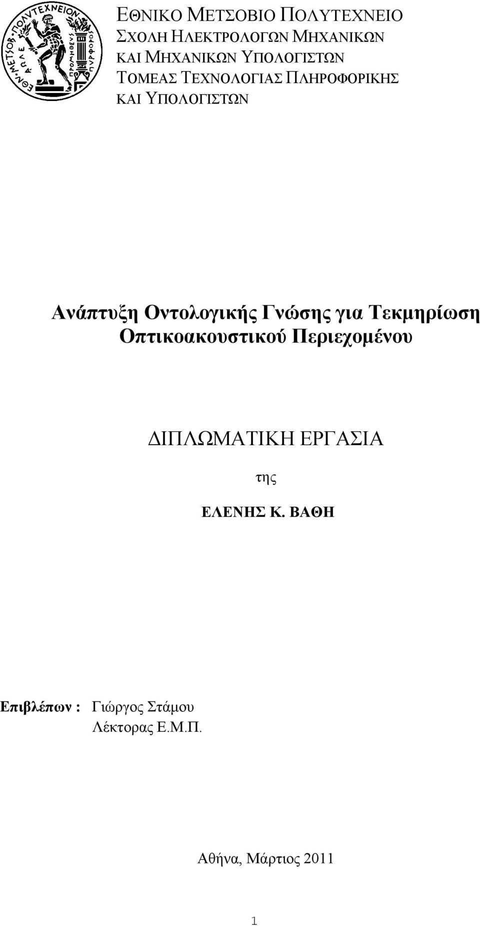 Οντολογικής Γνώσης για Τεκμηρίωση Οπτικοακουστικού Περιεχομένου ΔΙΠΛΩΜΑΤΙΚΗ