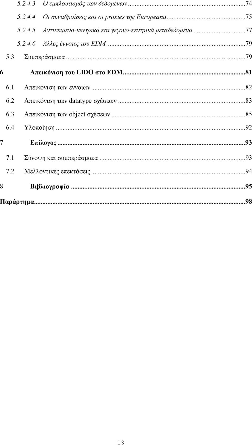 .. 82 6.2 Απεικόνιση των datatype σχέσεων... 83 6.3 Απεικόνιση των object σχέσεων... 85 6.4 Υλοποίηση... 92 7 Επίλογος... 93 7.