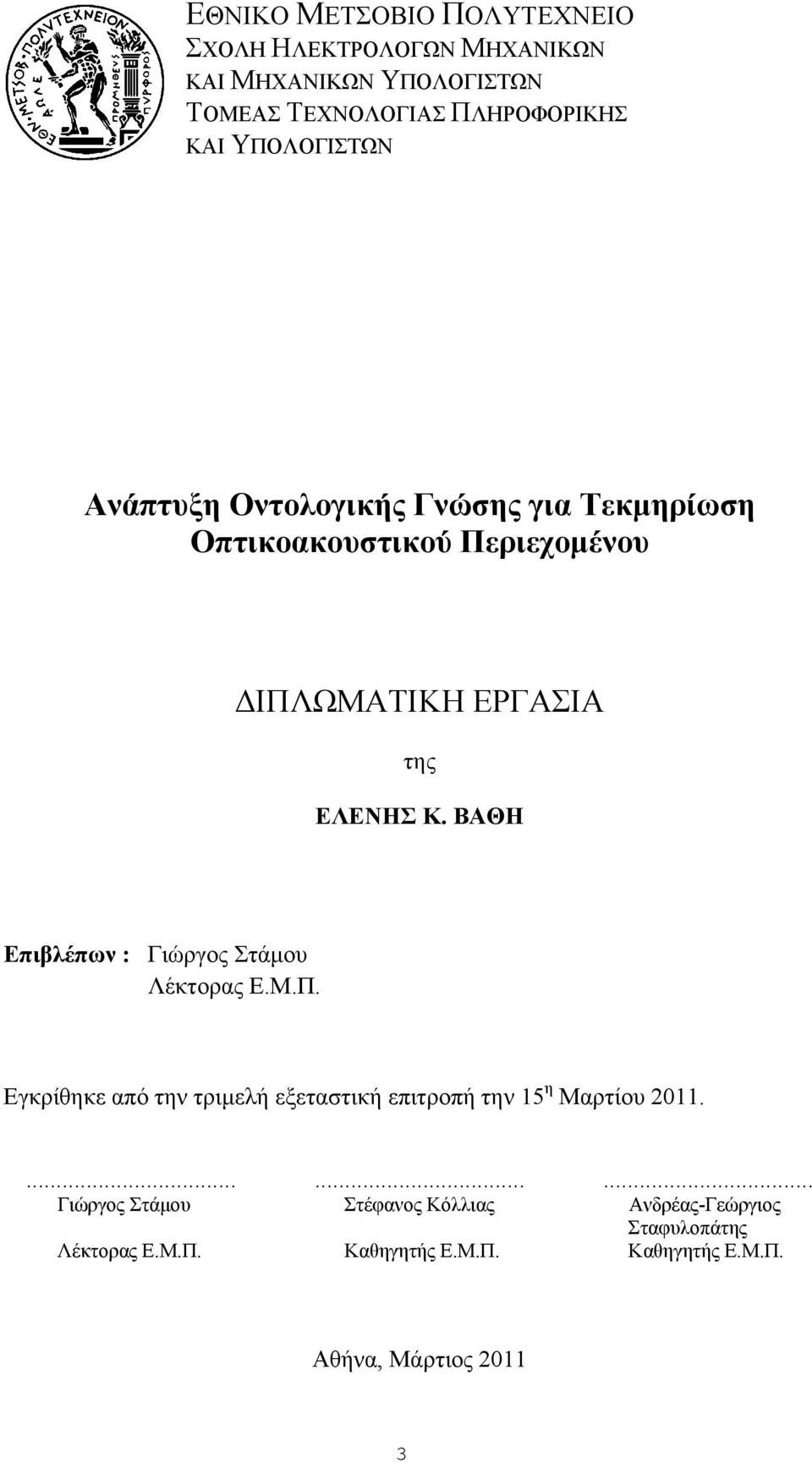 ΒΑΘΗ Επιβλέπων : Γιώργος Στάμου Λέκτορας Ε.Μ.Π. Εγκρίθηκε από την τριμελή εξεταστική επιτροπή την 15 η Μαρτίου 2011.