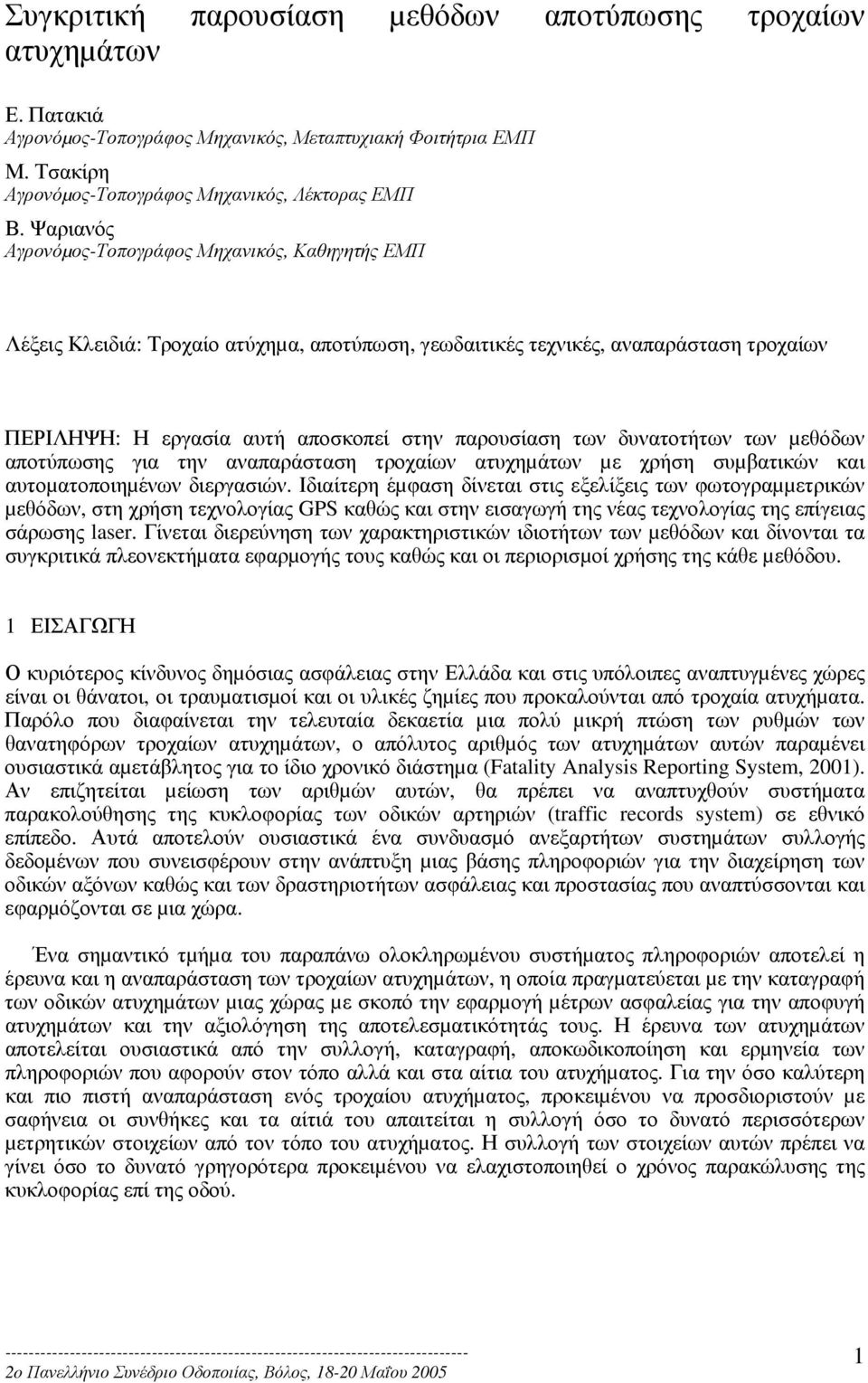 δυνατοτήτων των µεθόδων αποτύπωσης για την αναπαράσταση τροχαίων ατυχηµάτων µε χρήση συµβατικών και αυτοµατοποιηµένων διεργασιών.