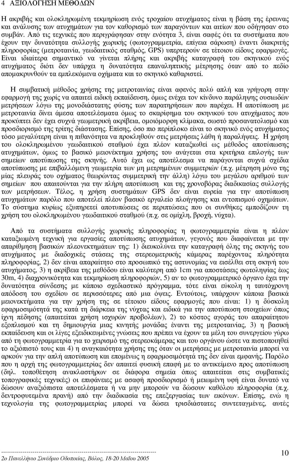 Από τις τεχνικές που περιγράφησαν στην ενότητα 3, είναι σαφές ότι τα συστήµατα που έχουν την δυνατότητα συλλογής χωρικής (φωτογραµµετρία, επίγεια σάρωση) έναντι διακριτής πληροφορίας (µετροταινία,