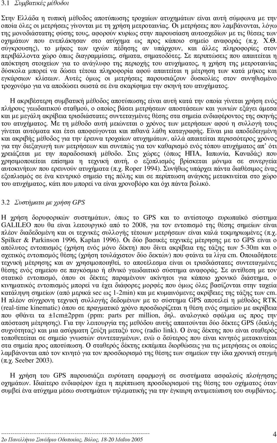 Θ. σύγκρουσης), το µήκος των ιχνών πέδησης αν υπάρχουν, και άλλες πληροφορίες στον περιβάλλοντα χώρο όπως διαγραµµίσεις, σήµατα, σηµατοδότες.
