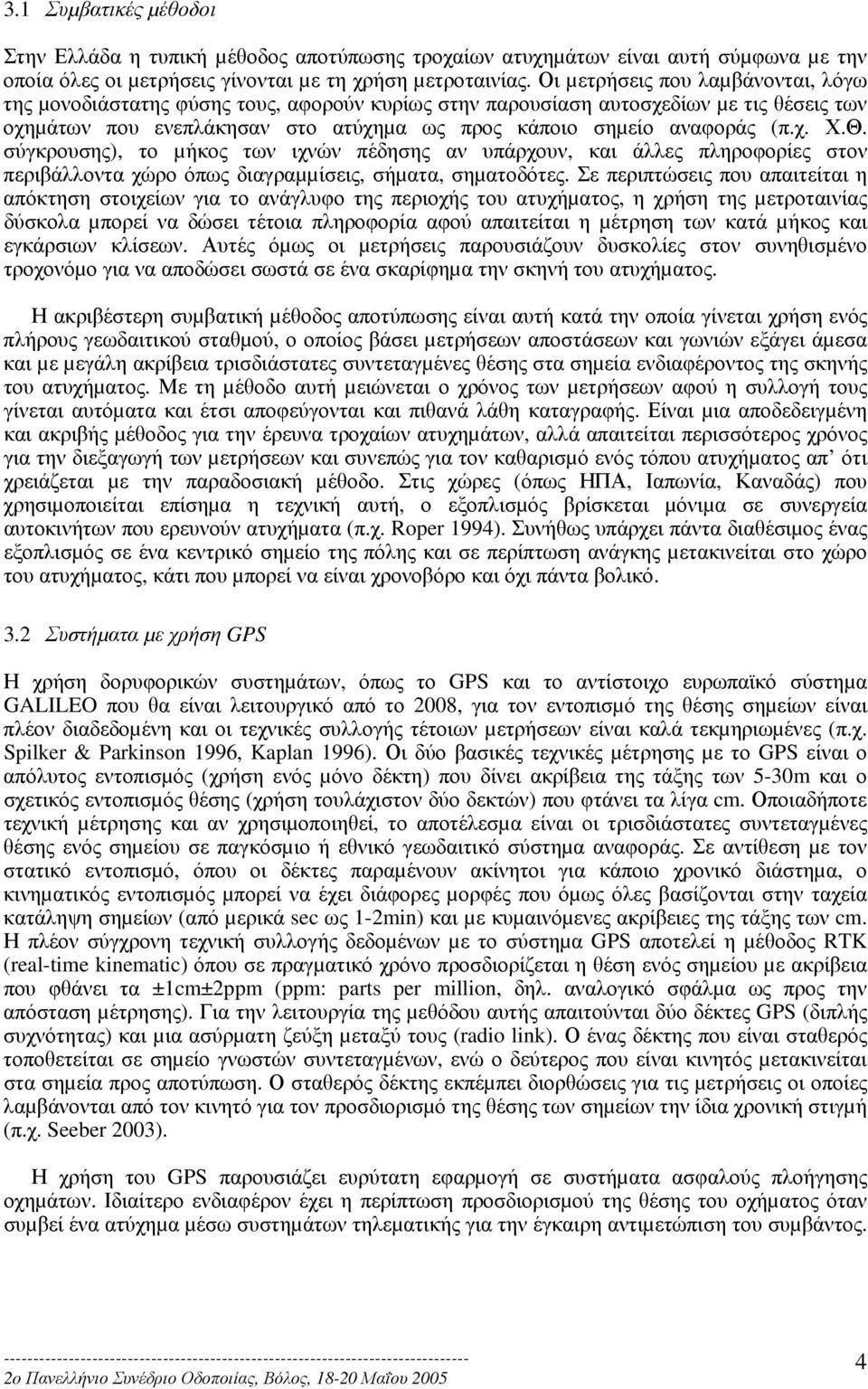 Θ. σύγκρουσης), το µήκος των ιχνών πέδησης αν υπάρχουν, και άλλες πληροφορίες στον περιβάλλοντα χώρο όπως διαγραµµίσεις, σήµατα, σηµατοδότες.