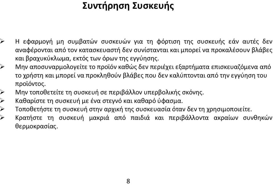 Μην αποσυναρμολογείτε το προϊόν καθώς δεν περιέχει εξαρτήματα επισκευαζόμενα από το χρήστη και μπορεί να προκληθούν βλάβες που δεν καλύπτονται από την εγγύηση του