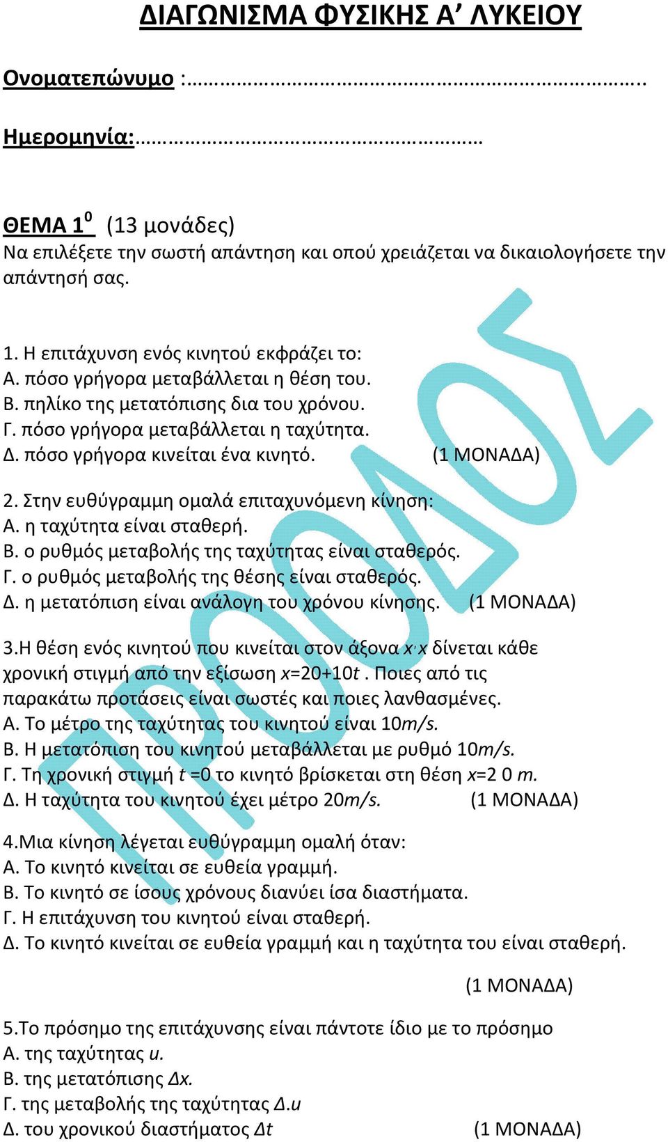 Στην ευθύγραμμη ομαλά επιταχυνόμενη κίνηση: Α. η ταχύτητα είναι σταθερή. Β. ο ρυθμός μεταβολής της ταχύτητας είναι σταθερός. Γ. ο ρυθμός μεταβολής της θέσης είναι σταθερός. Δ.