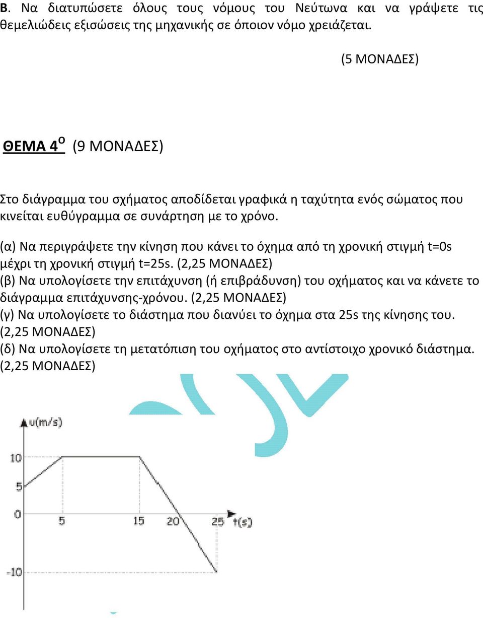 (α) Να περιγράψετε την κίνηση που κάνει το όχημα από τη χρονική στιγμή t=0s μέχρι τη χρονική στιγμή t=25s.