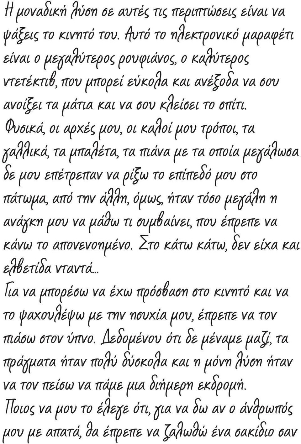 Φυσικά, οι αρχές μου, οι καλοί μου τρόποι, τα γαλλικά, τα μπαλέτα, τα πιάνα με τα οποία μεγάλωσα δε μου επέτρεπαν να ρίξω το επίπεδό μου στο πάτωμα, από την άλλη, όμως, ήταν τόσο μεγάλη η ανάγκη μου