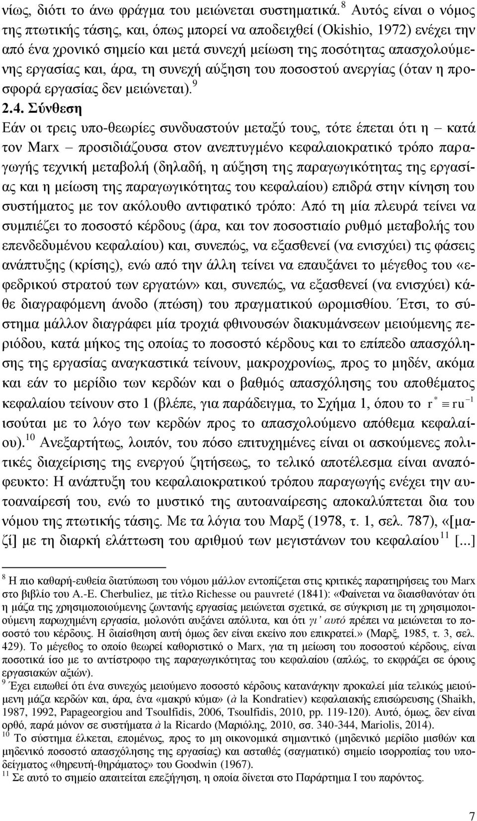 ζπλερή αχμεζε ηνπ πνζνζηνχ αλεξγίαο (φηαλ ε πξνζθνξά εξγαζίαο δελ κεηψλεηαη). 9 2.4.