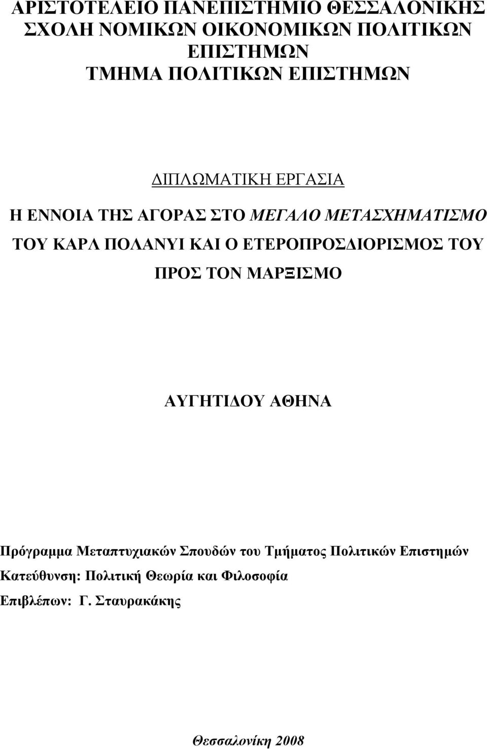 ΕΤΕΡΟΠΡΟΣΔΙΟΡΙΣΜΟΣ ΤΟΥ ΠΡΟΣ ΤΟΝ ΜΑΡΞΙΣΜΟ ΑΥΓΗΤΙΔΟΥ ΑΘΗΝΑ Πρόγραμμα Μεταπτυχιακών Σπουδών του Τμήματος