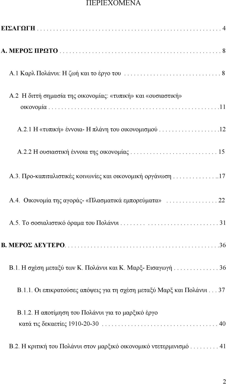 2.1 Η «τυπική» έννοια- Η πλάνη του οικονομισμού...................12 Α.2.2 Η ουσιαστική έννοια της οικονομίας........................... 15 Α.3. Προ-καπιταλιστικές κοινωνίες και οικονομική οργάνωση.