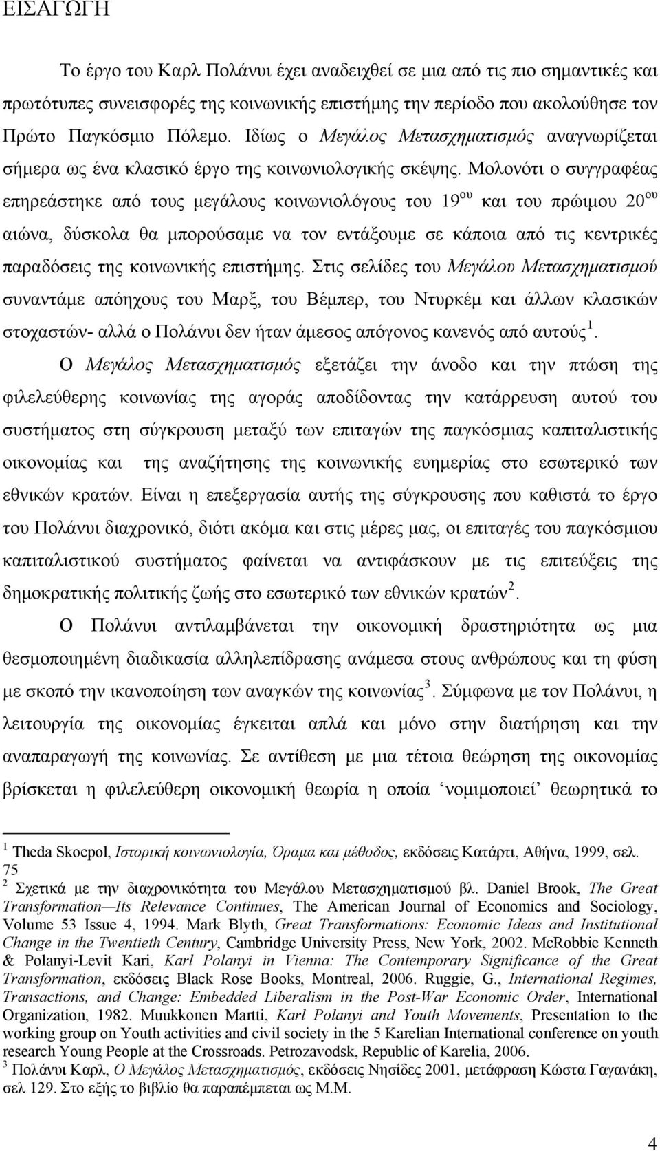 Μολονότι ο συγγραφέας επηρεάστηκε από τους μεγάλους κοινωνιολόγους του 19 ου και του πρώιμου 20 ου αιώνα, δύσκολα θα μπορούσαμε να τον εντάξουμε σε κάποια από τις κεντρικές παραδόσεις της κοινωνικής