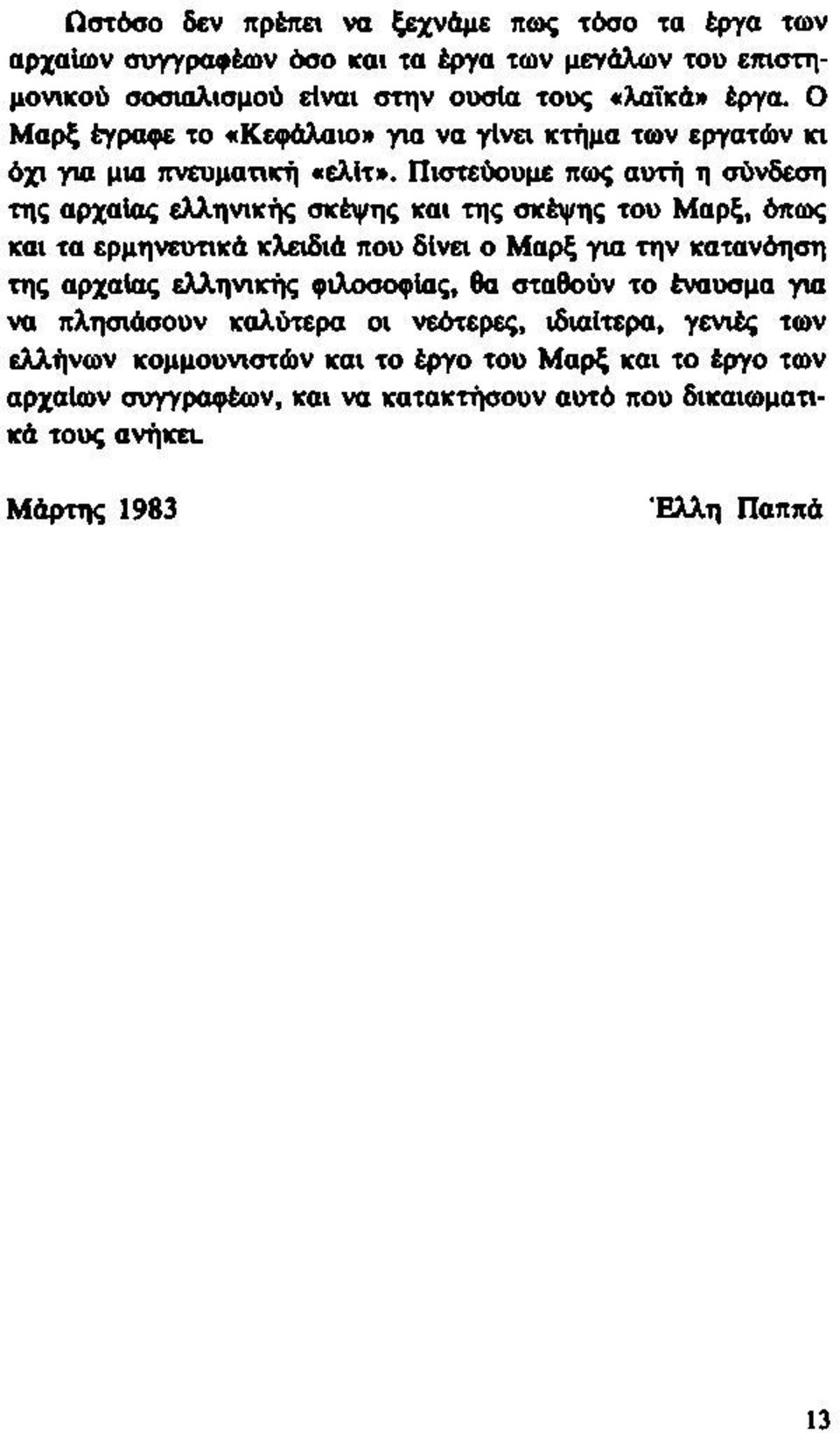 Πιστεύουμε πως αυτή η σύνδεση της αρχαίας ελληνικής σκέψης και της σκέψης του Μαρξ, όπως και τα ερμηνευτικά κλειδιά που δίνει ο Μαρξ για την κατανόηση της αρχαίας