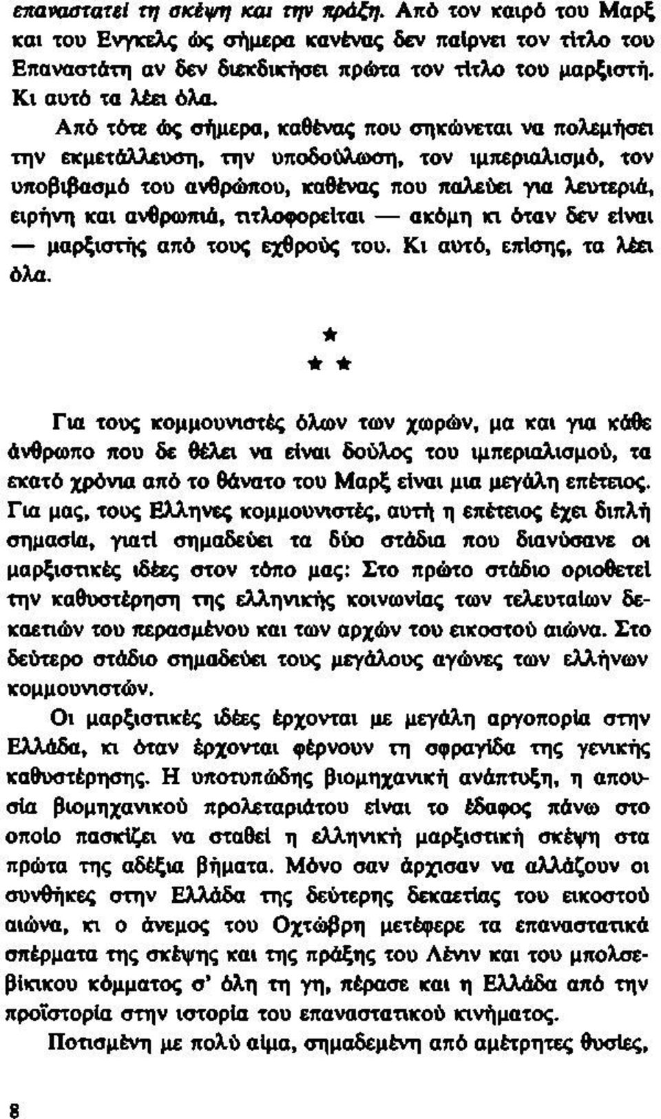 τιτλοφορείται ακόμη κι όταν δεν είναι μαρξιστής από τους εχθρούς του. Κι αυτό, επίσης, τα λέει όλα.