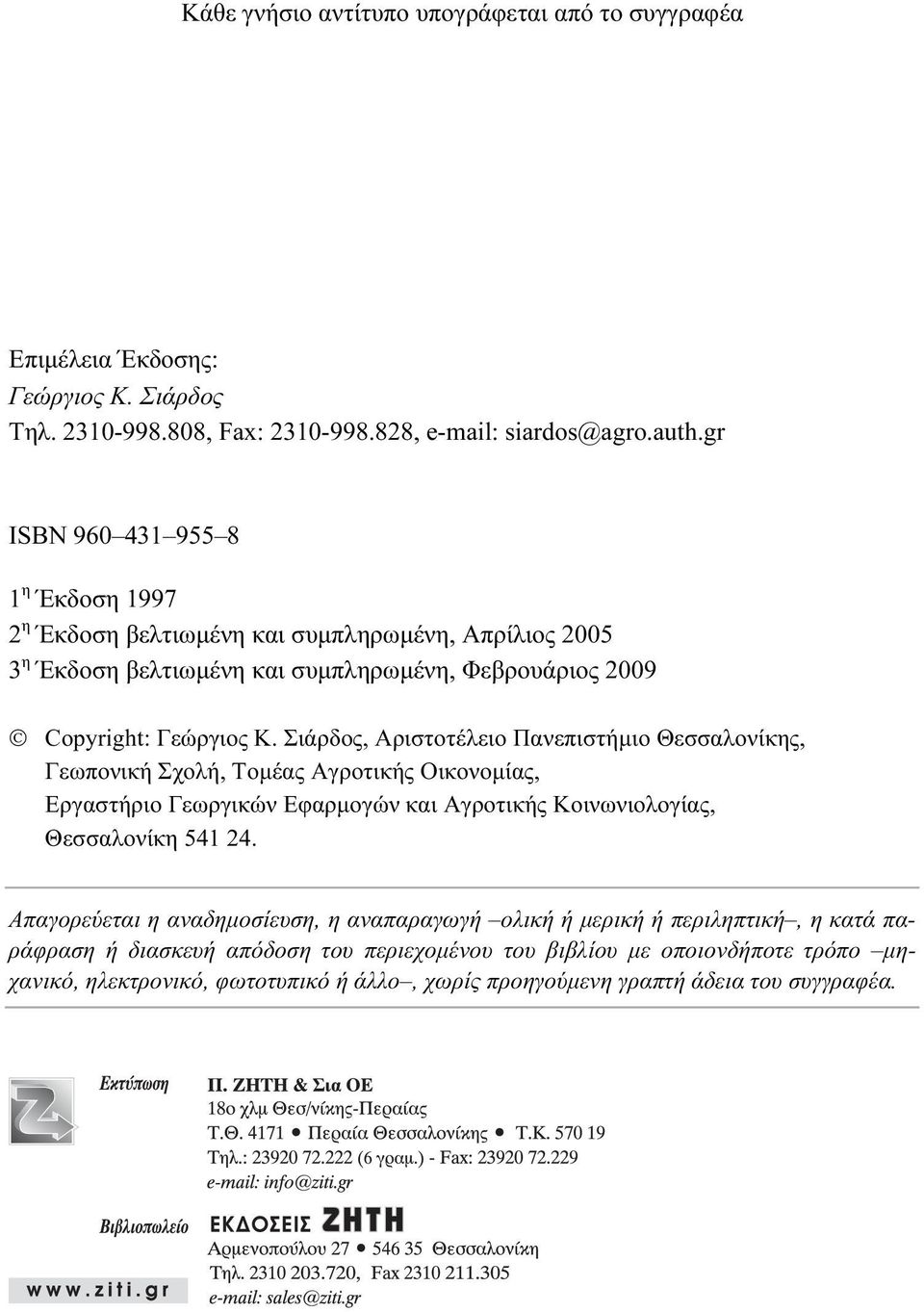 Σιάρδος, Αριστοτέλειο Πανεπιστήμιο Θεσσαλονίκης, Γεωπονική Σχολή, Τομέας Aγροτικής Οικονομίας, Εργαστήριο Γεωργικών Εφαρμογών και Αγροτικής Κοινωνιολογίας, Θεσσαλονίκη 541 24.