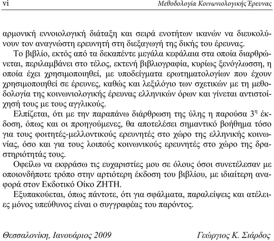 που έχουν χρησιμοποιηθεί σε έρευνες, καθώς και λεξιλόγιο των σχετικών με τη μεθοδολογία της κοινωνιολογικής έρευνας ελληνικών όρων και γίνεται αντιστοίχησή τους με τους αγγλικούς.