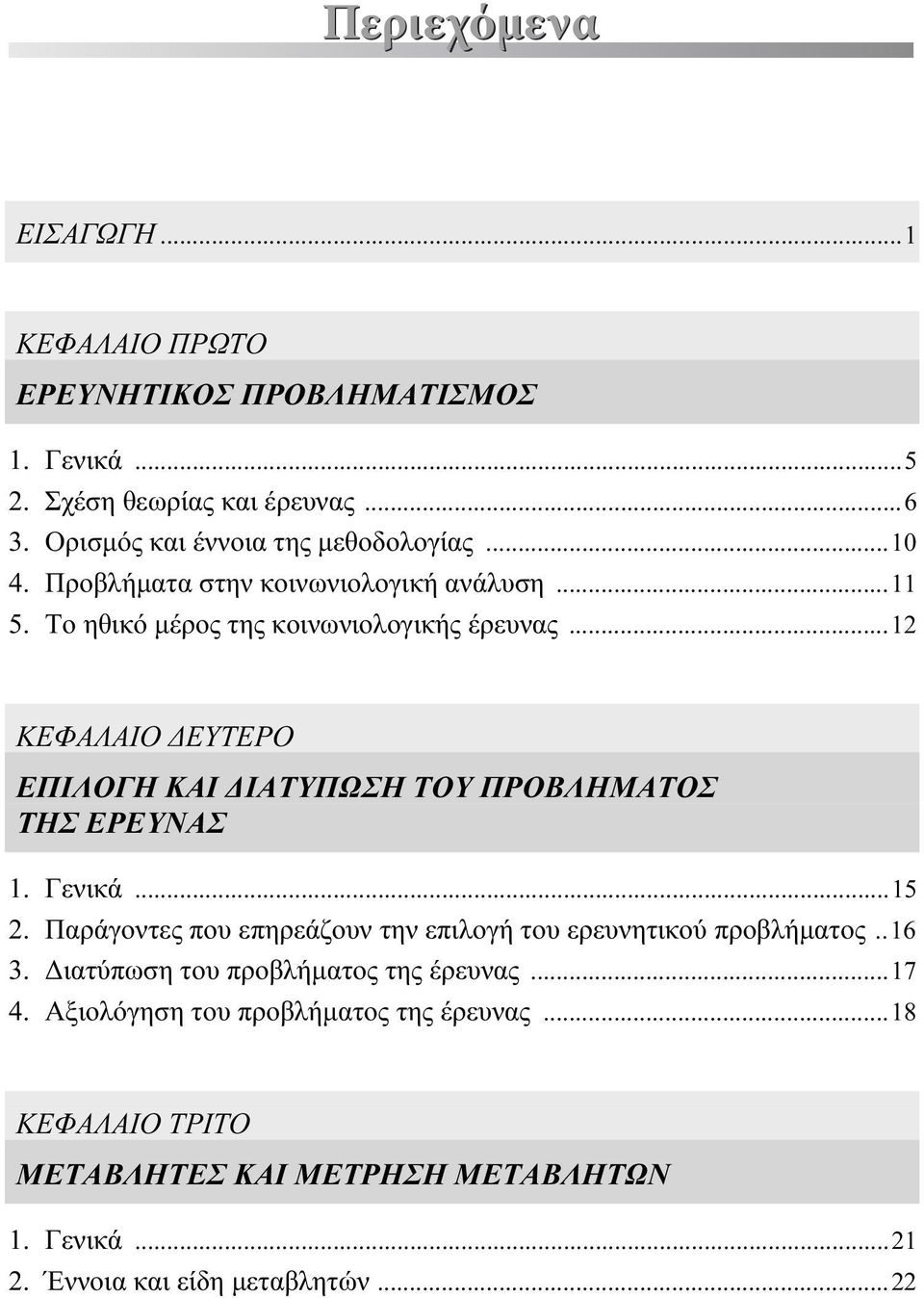 ..12 ΚΕΦΑΛΑΙΟ ΔΕΥΤΕΡΟ ΕΠΙΛΟΓΗ ΚΑΙ ΔΙΑΤΥΠΩΣΗ ΤΟΥ ΠΡΟΒΛΗΜΑΤΟΣ ΤΗΣ ΕΡΕΥΝΑΣ 1. Γενικά...15 2.