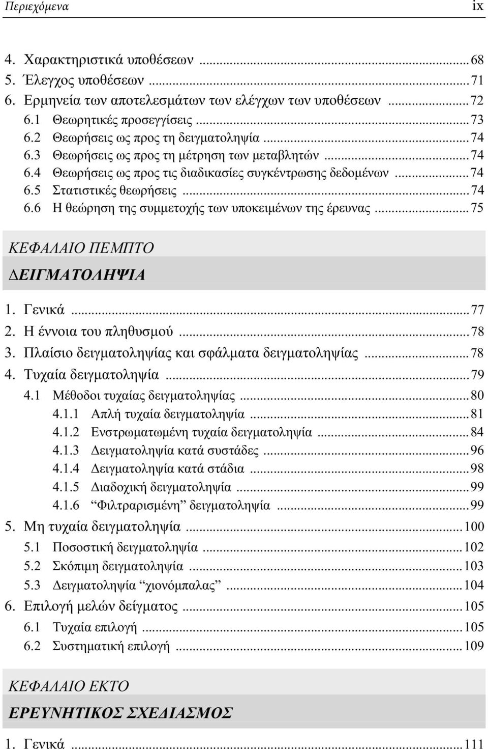 ..75 ΚΕΦΑΛΑΙΟ ΠΕΜΠΤΟ ΔΕΙΓΜΑΤΟΛΗΨΙΑ 1. Γενικά...77 2. Η έννοια του πληθυσμού...78 3. Πλαίσιο δειγματοληψίας και σφάλματα δειγματοληψίας...78 4. Τυχαία δειγματοληψία...79 4.