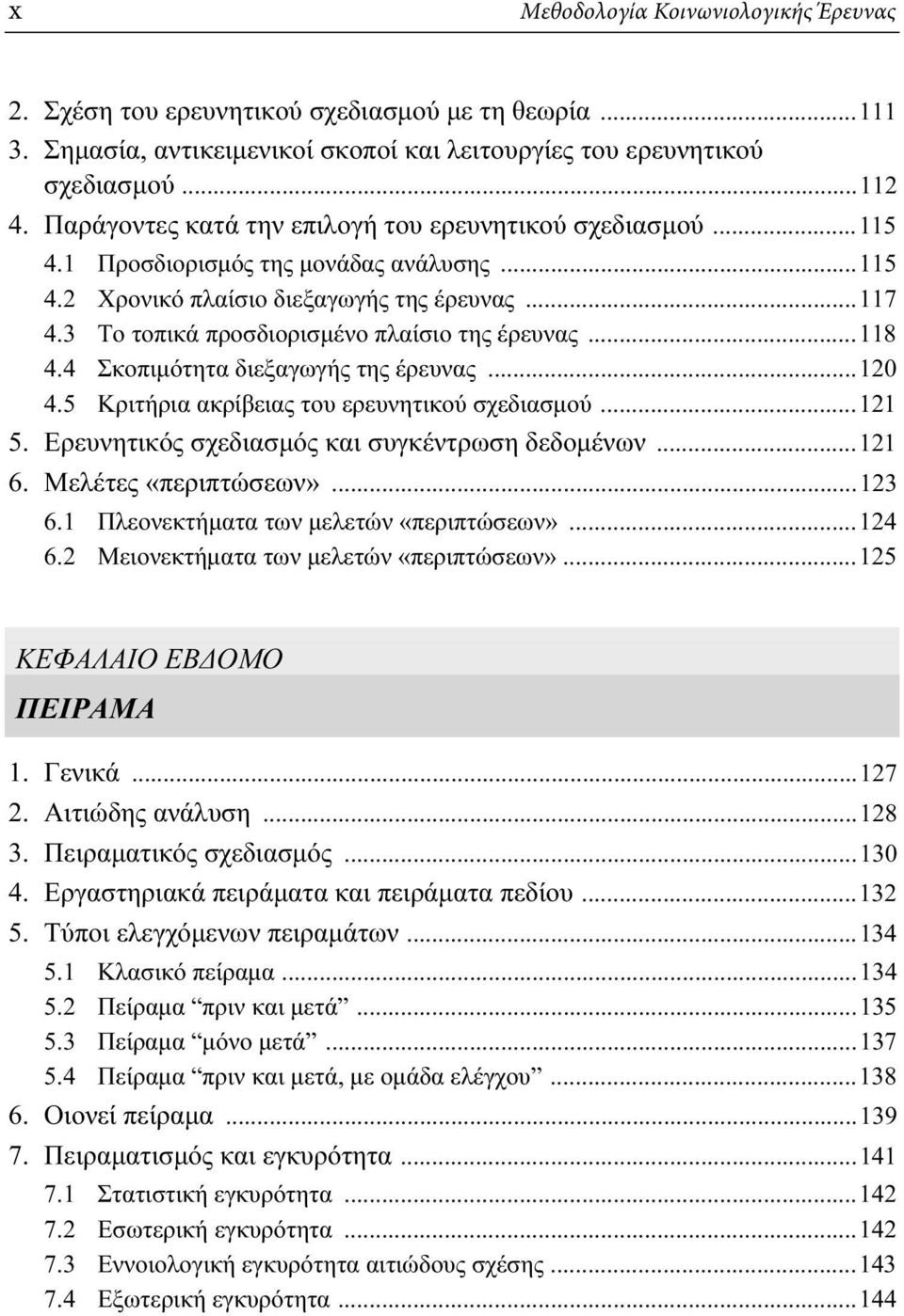 3 Το τοπικά προσδιορισμένο πλαίσιο της έρευνας...118 4.4 Σκοπιμότητα διεξαγωγής της έρευνας...120 4.5 Κριτήρια ακρίβειας του ερευνητικού σχεδιασμού...121 5.