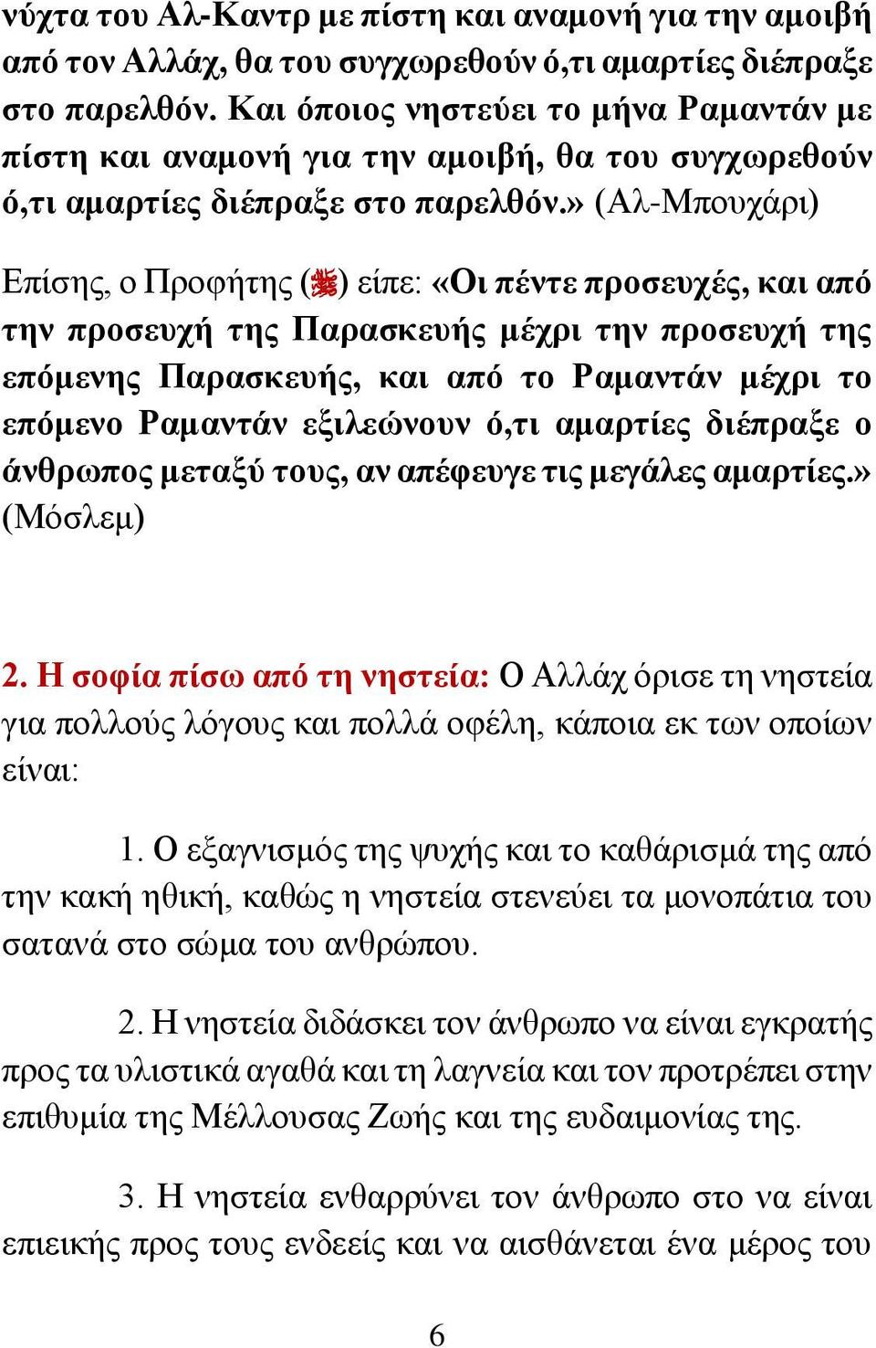 » (Αλ-Μπουχάρι) Επίσης, ο Προφήτης ( ) είπε: «Οι πέντε προσευχές, και από την προσευχή της Παρασκευής μέχρι την προσευχή της επόμενης Παρασκευής, και από το Ραμαντάν μέχρι το επόμενο Ραμαντάν