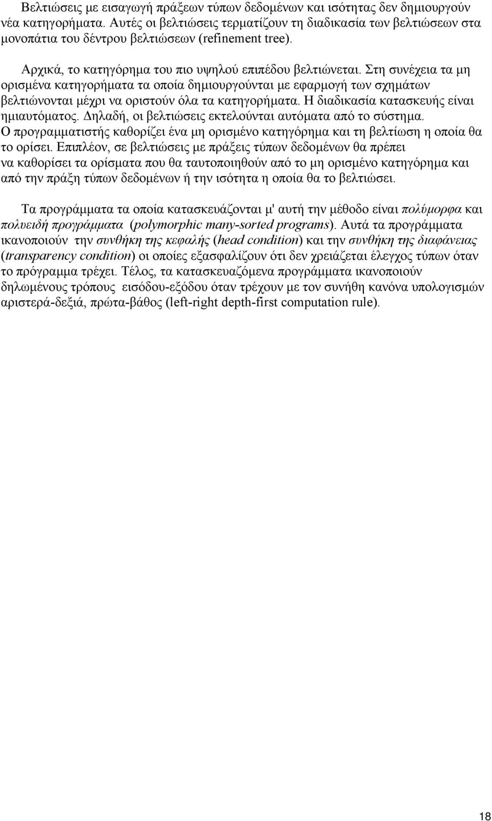 Στη συνέχεια τα µη ορισµένα κατηγορήµατα τα οποία δηµιουργούνται µε εφαρµογή των σχηµάτων βελτιώνονται µέχρι να οριστούν όλα τα κατηγορήµατα. Η διαδικασία κατασκευής είναι ηµιαυτόµατος.