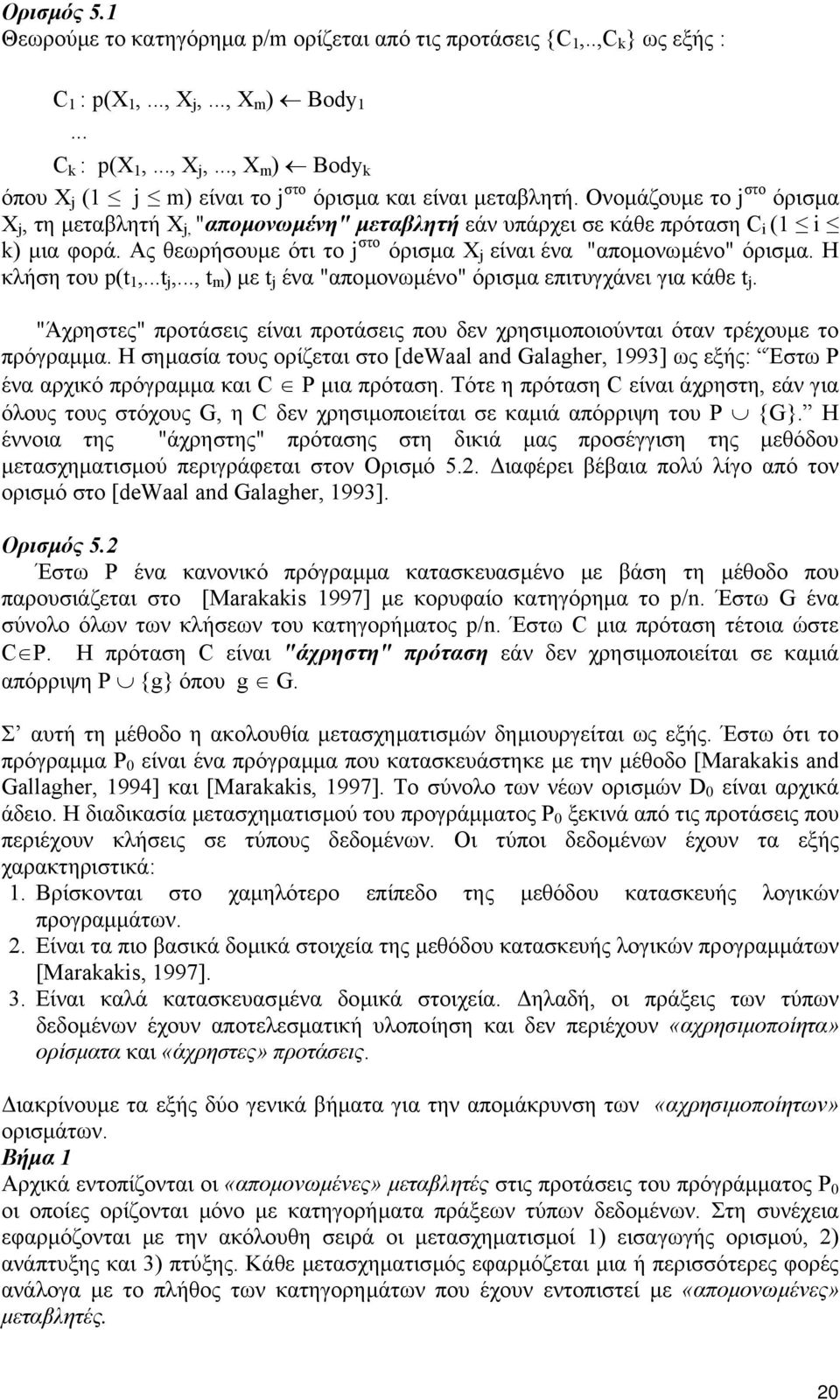 Η κλήση του p(t 1,...t j,..., t m ) µε t j ένα "αποµονωµένο" όρισµα επιτυγχάνει για κάθε t j. "Άχρηστες" προτάσεις είναι προτάσεις που δεν χρησιµοποιούνται όταν τρέχουµε το πρόγραµµα.