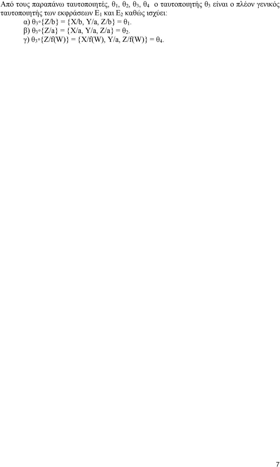 καθώς ισχύει: α) θ 3 {Z/b} = {X/b, Y/a, Z/b} = θ 1.