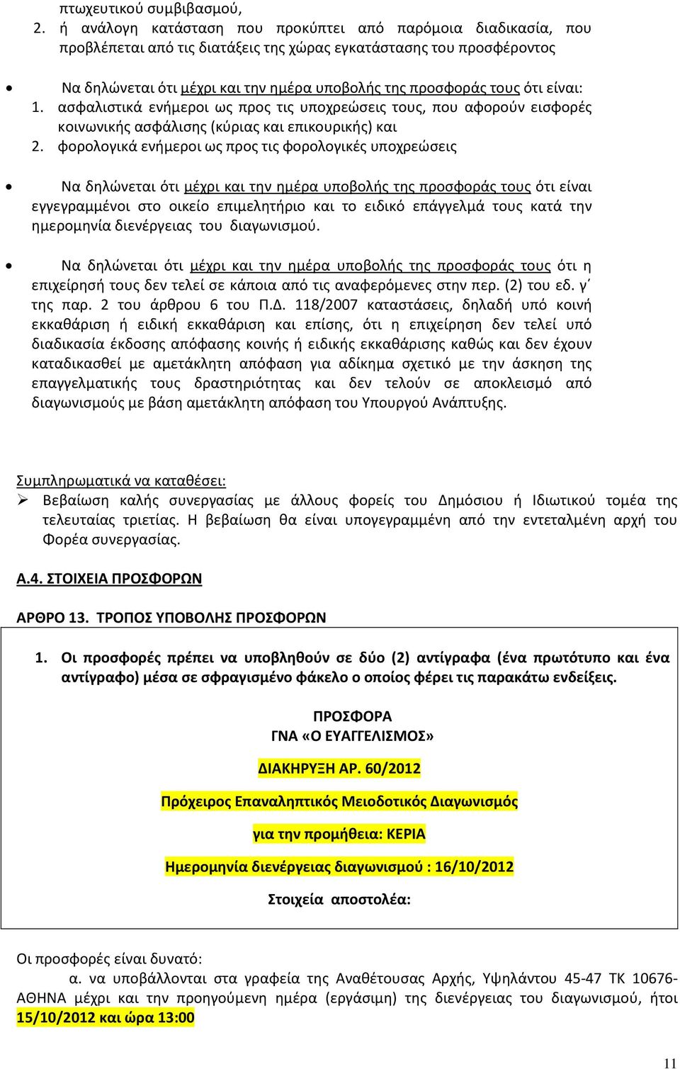 ότι είναι: 1. ασφαλιστικά ενήμεροι ως προς τις υποχρεώσεις τους, που αφορούν εισφορές κοινωνικής ασφάλισης (κύριας και επικουρικής) και 2.