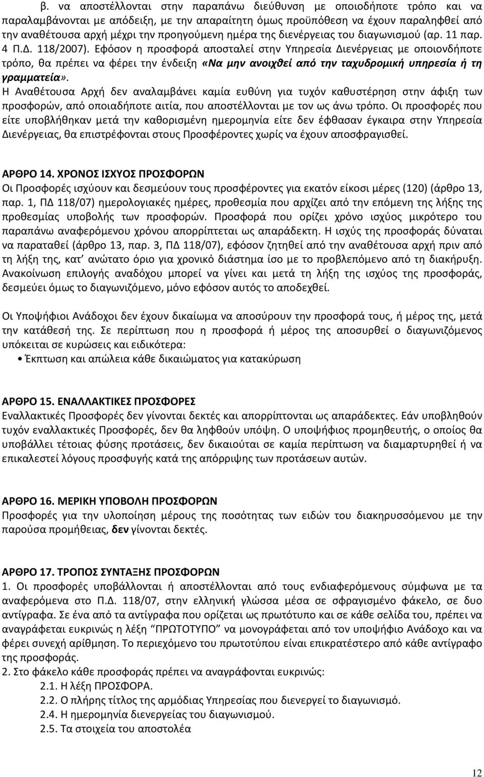 Εφόσον η προσφορά αποσταλεί στην Υπηρεσία Διενέργειας με οποιονδήποτε τρόπο, θα πρέπει να φέρει την ένδειξη «Να μην ανοιχθεί από την ταχυδρομική υπηρεσία ή τη γραμματεία».