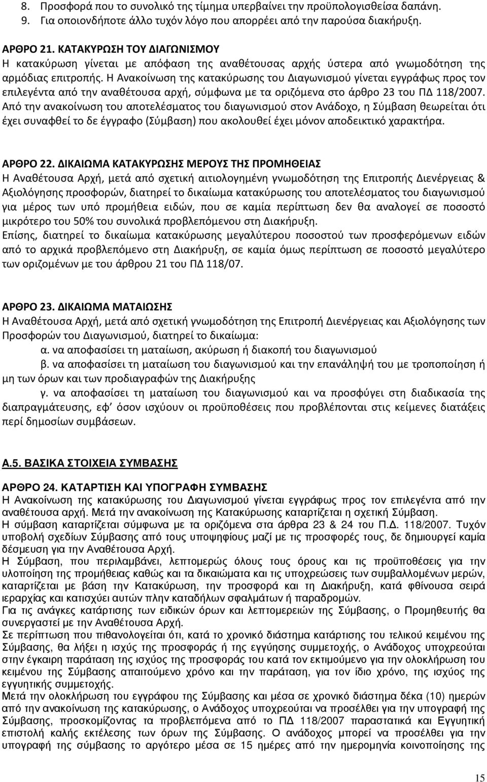 Η Ανακοίνωση της κατακύρωσης του Διαγωνισμού γίνεται εγγράφως προς τον επιλεγέντα από την αναθέτουσα αρχή, σύμφωνα με τα οριζόμενα στο άρθρο 23 του ΠΔ 118/2007.