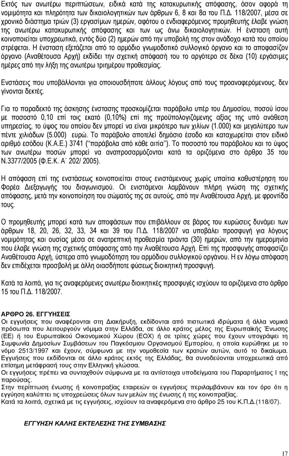 Η ένσταση αυτή κοινοποιείται υποχρεωτικά, εντός δύο (2) ηµερών από την υποβολή της στον ανάδοχο κατά του οποίου στρέφεται.