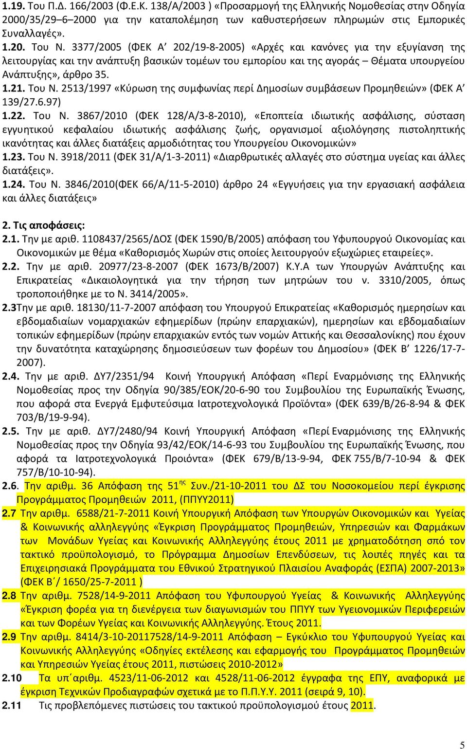 2513/1997 «Κύρωση της συμφωνίας περί Δημοσίων συμβάσεων Προμηθειών» (ΦΕΚ Α 139/27.6.97) 1.22. Του Ν.