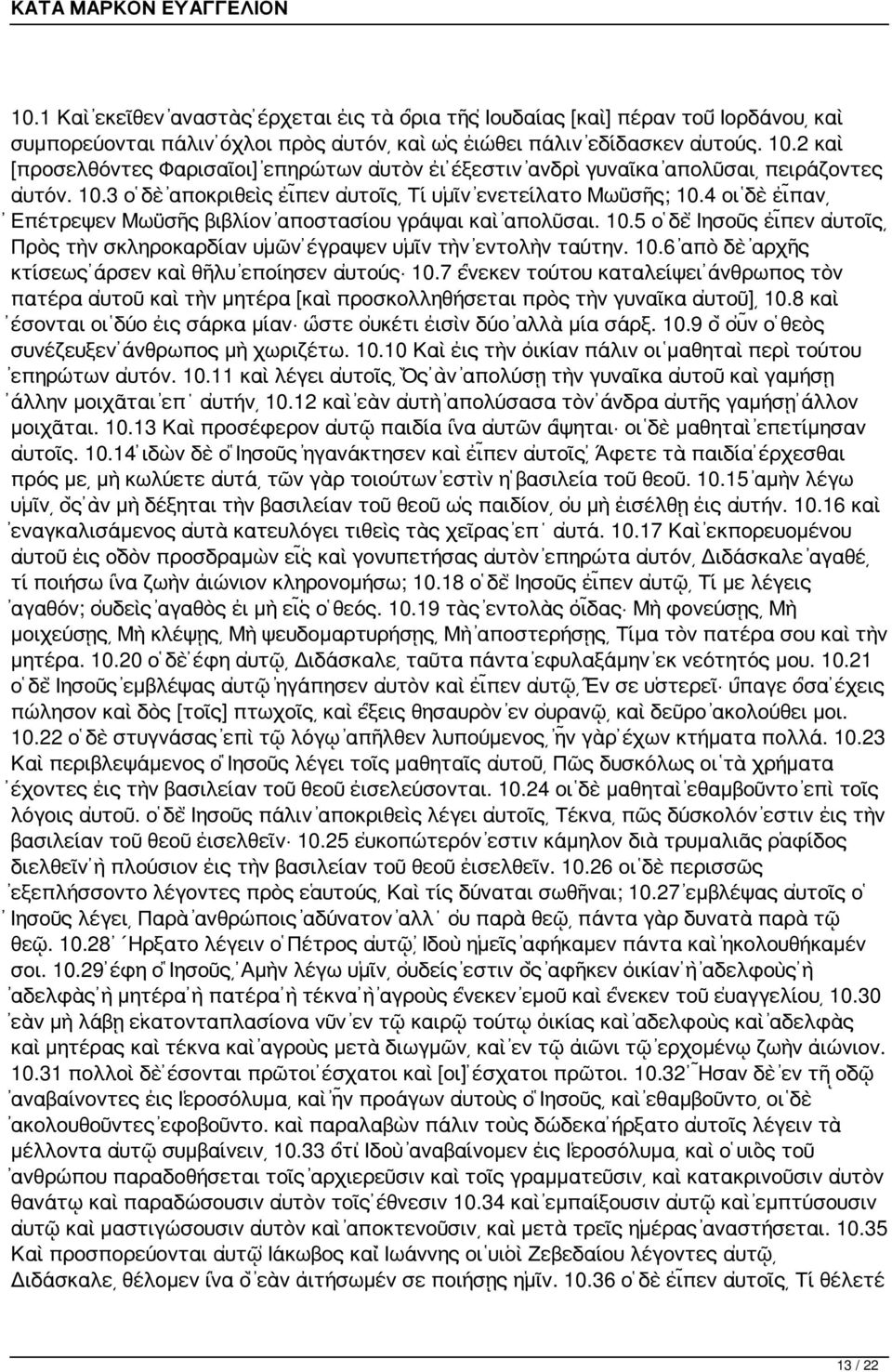 4 οἱ δὲ εἶπαν Ἐπέτρεψεν Μωϋσῆς βιβλίον ἀποστασίου γράψαι καὶ ἀπολῦσαι. 10.5 ὁ δὲ Ἰησοῦς εἶπεν αὐτοῖς Πρὸς τὴν σκληροκαρδίαν ὑμῶν ἔγραψεν ὑμῖν τὴν ἐντολὴν ταύτην. 10.6 ἀπὸ δὲ ἀρχῆς κτίσεως ἄρσεν καὶ θῆλυ ἐποίησεν αὐτούς 10.