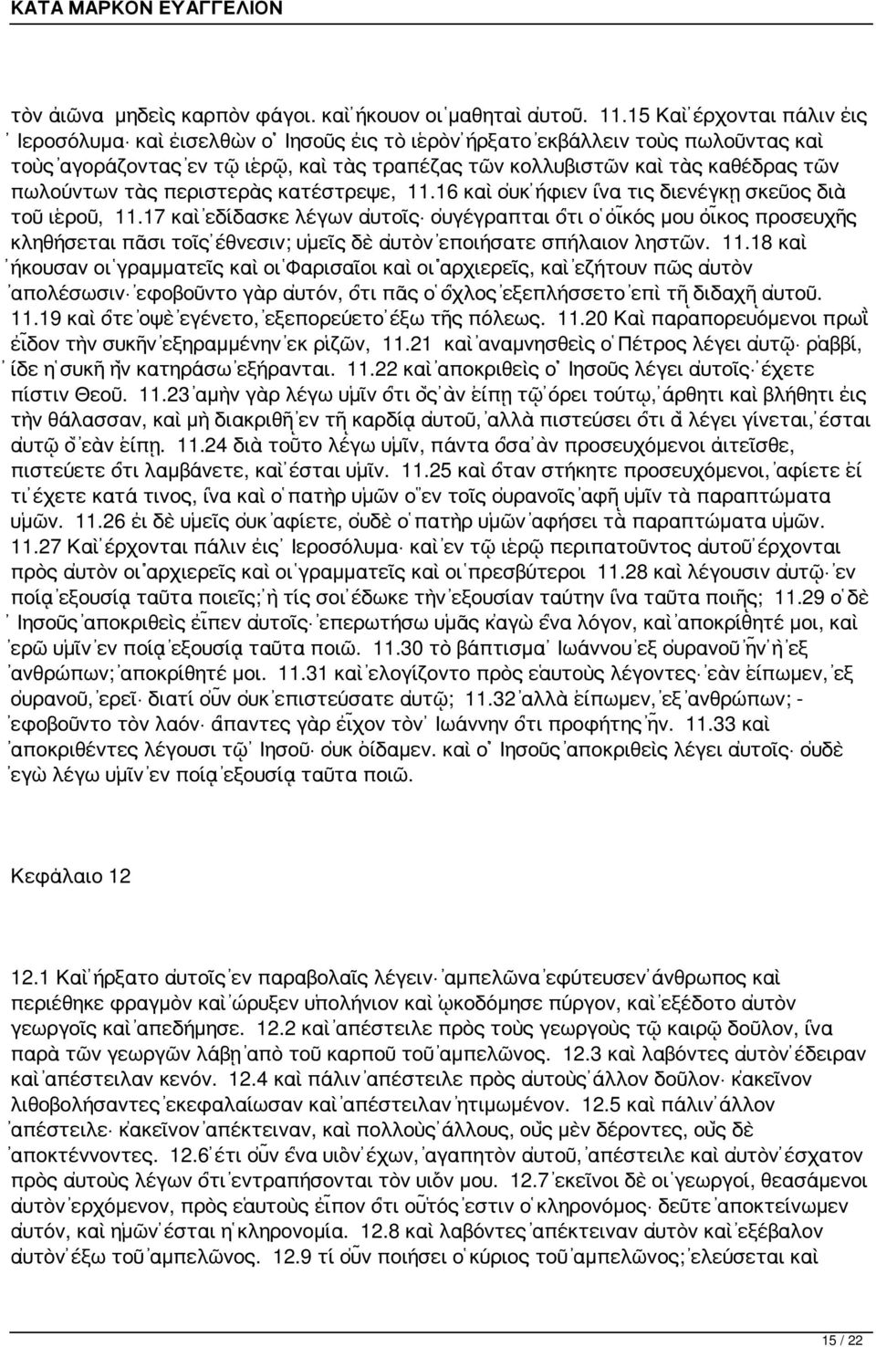 πωλούντων τὰς περιστερὰς κατέστρεψε, 11.16 καὶ οὐκ ἤφιεν ἵνα τις διενέγκῃ σκεῦος διὰ τοῦ ἱεροῦ, 11.