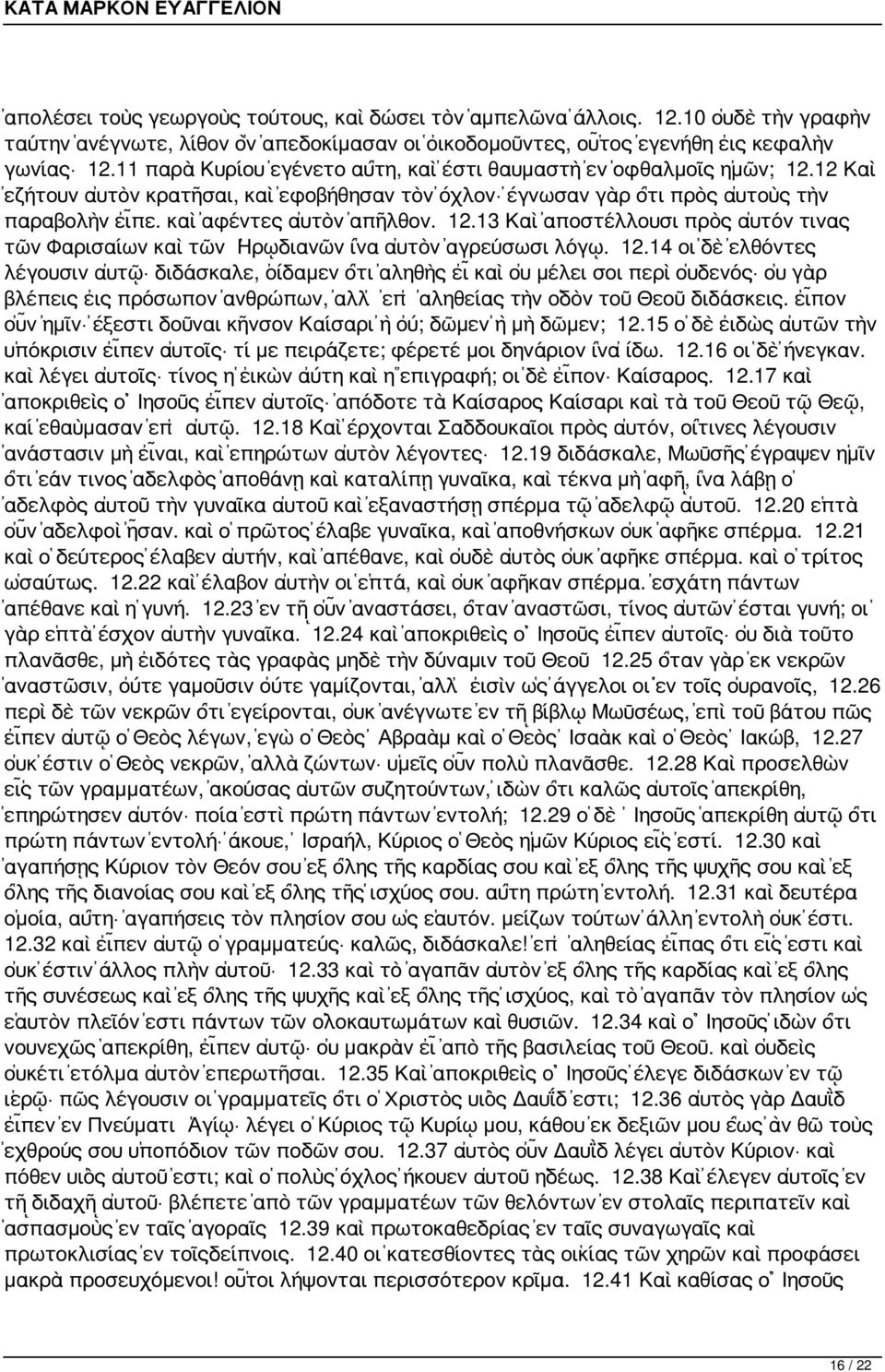 12.13 Καὶ ἀποστέλλουσι πρὸς αὐτόν τινας τῶν Φαρισαίων καὶ τῶν Ηρῳδιανῶν ἵνα αὐτὸν ἀγρεύσωσι λόγῳ. 12.