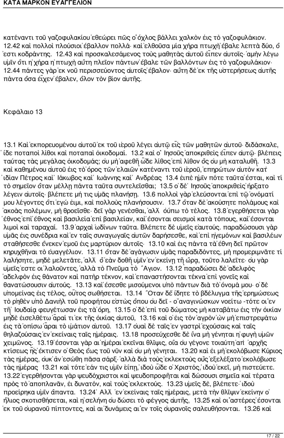 43 καὶ προσκαλεσάμενος τοὺς μαθητὰς αὐτοῦ εἶπεν αὐτοῖς ἀμὴν λέγω ὑμῖν ὅτι ἡ χήρα ἡ πτωχὴ αὕτη πλεῖον πάντων ἔβαλε τῶν βαλλόντων εἰς τὸ γαζοφυλάκιον 12.