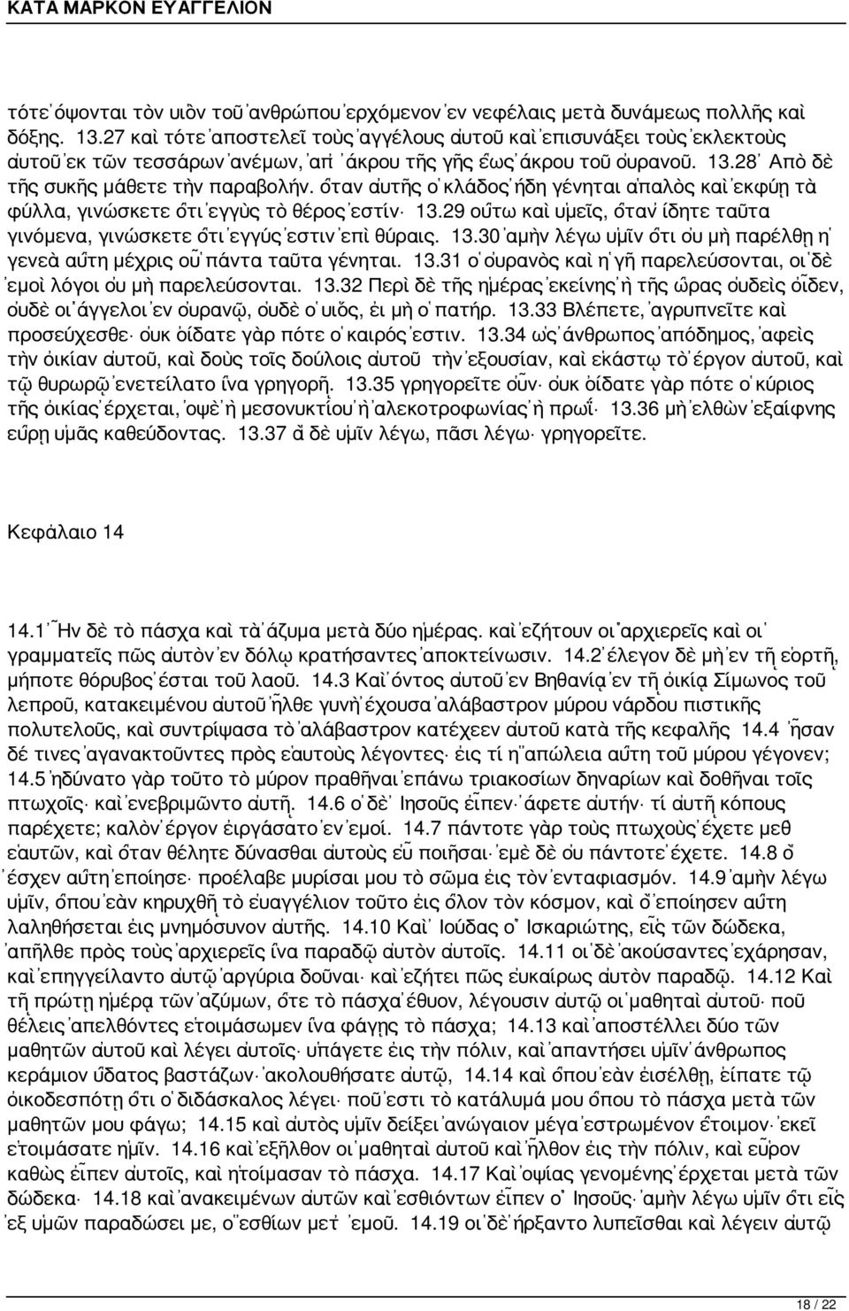 ὅταν αὐτῆς ὁ κλάδος ἤδη γένηται ἁπαλὸς καὶ ἐκφύῃ τὰ φύλλα, γινώσκετε ὅτι ἐγγὺς τὸ θέρος ἐστίν 13.29 οὕτω καὶ ὑμεῖς, ὅταν ἴδητε ταῦτα γινόμενα, γινώσκετε ὅτι ἐγγύς ἐστιν ἐπὶ θύραις. 13.30 ἀμὴν λέγω ὑμῖν ὅτι οὐ μὴ παρέλθῃ ἡ γενεὰ αὕτη μέχρις οὗ πάντα ταῦτα γένηται.