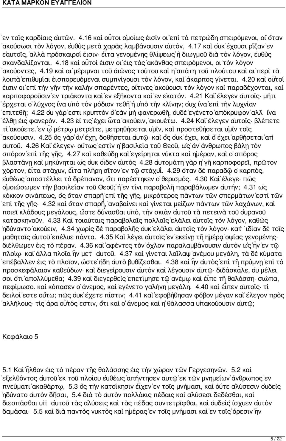 18 καὶ οὗτοί εἰσιν οἱ εἰς τὰς ἀκάνθας σπειρόμενοι, οἱ τὸν λόγον ἀκούοντες, 4.