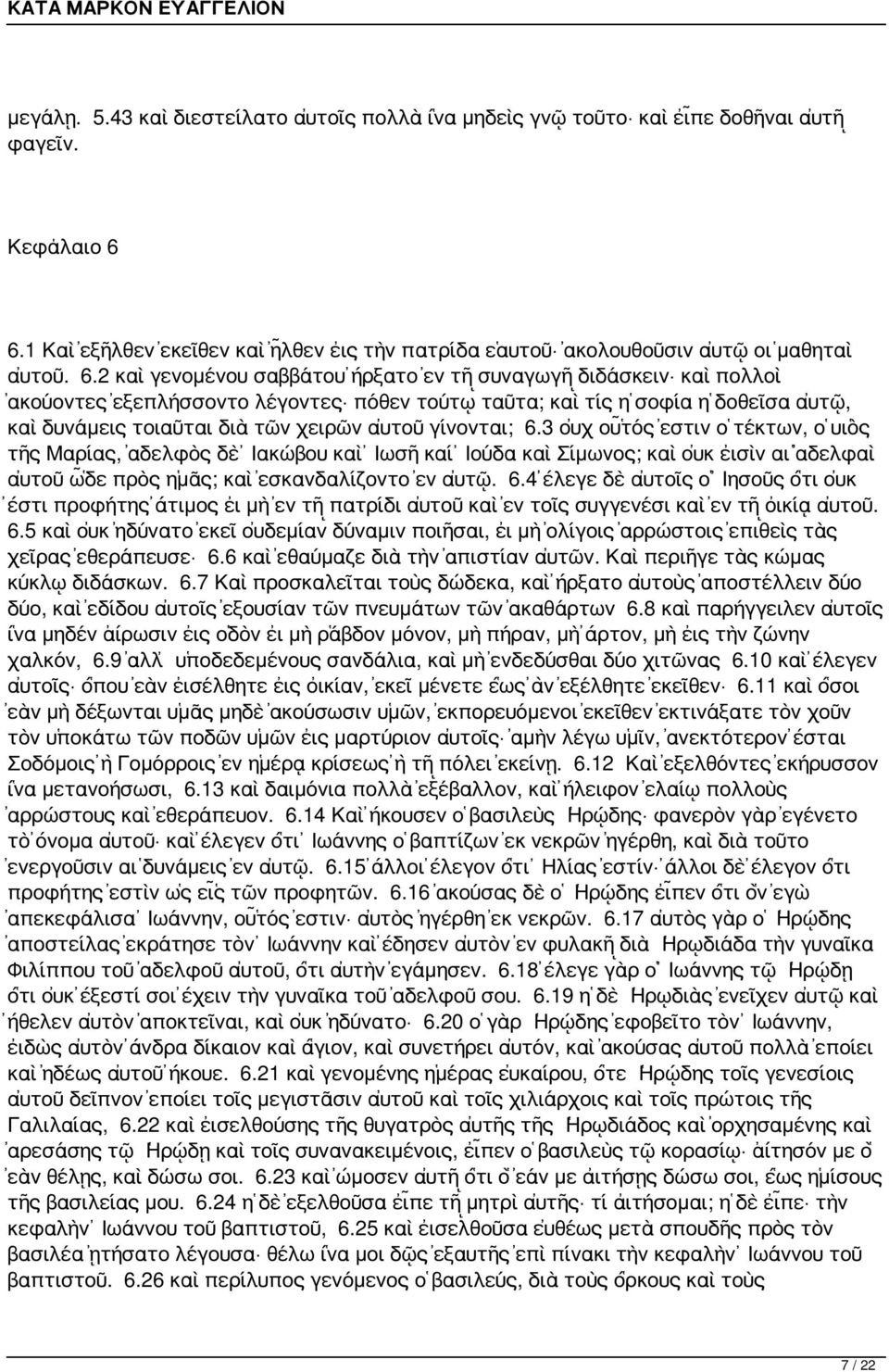 2 καὶ γενομένου σαββάτου ἤρξατο ἐν τῇ συναγωγῇ διδάσκειν καὶ πολλοὶ ἀκούοντες ἐξεπλήσσοντο λέγοντες πόθεν τούτῳ ταῦτα; καὶ τίς ἡ σοφία ἡ δοθεῖσα αὐτῷ, καὶ δυνάμεις τοιαῦται διὰ τῶν χειρῶν αὐτοῦ