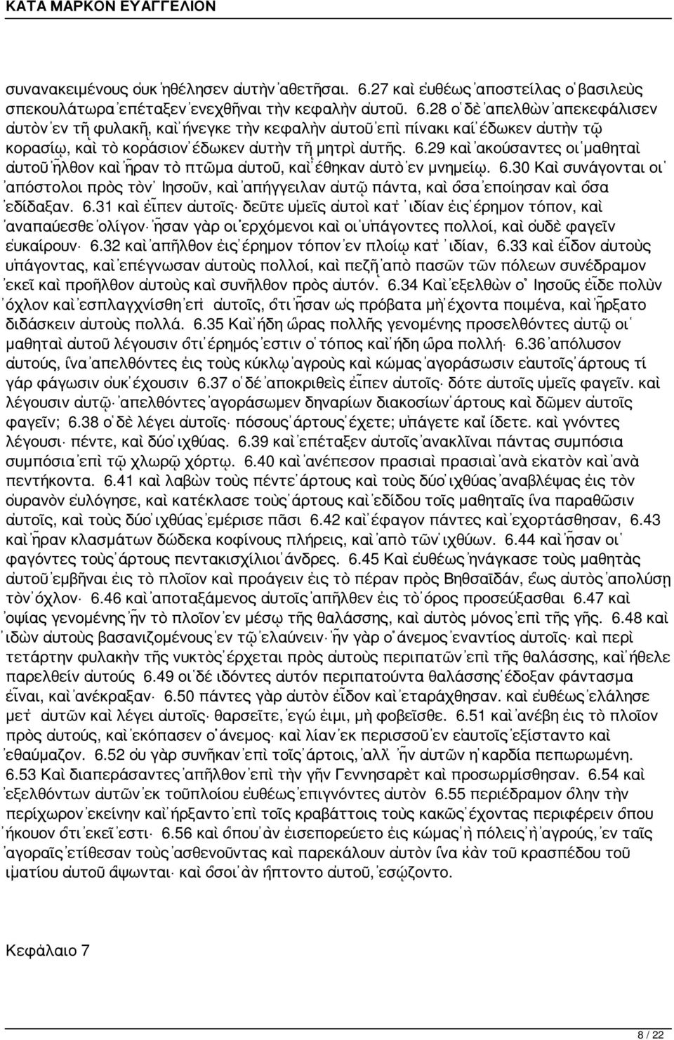 28 ὁ δὲ ἀπελθὼν ἀπεκεφάλισεν αὐτὸν ἐν τῇ φυλακῇ, καὶ ἤνεγκε τὴν κεφαλὴν αὐτοῦ ἐπὶ πίνακι καί ἔδωκεν αὐτὴν τῷ κορασίῳ, καὶ τὸ κοράσιον ἔδωκεν αὐτὴν τῇ μητρὶ αὐτῆς. 6.