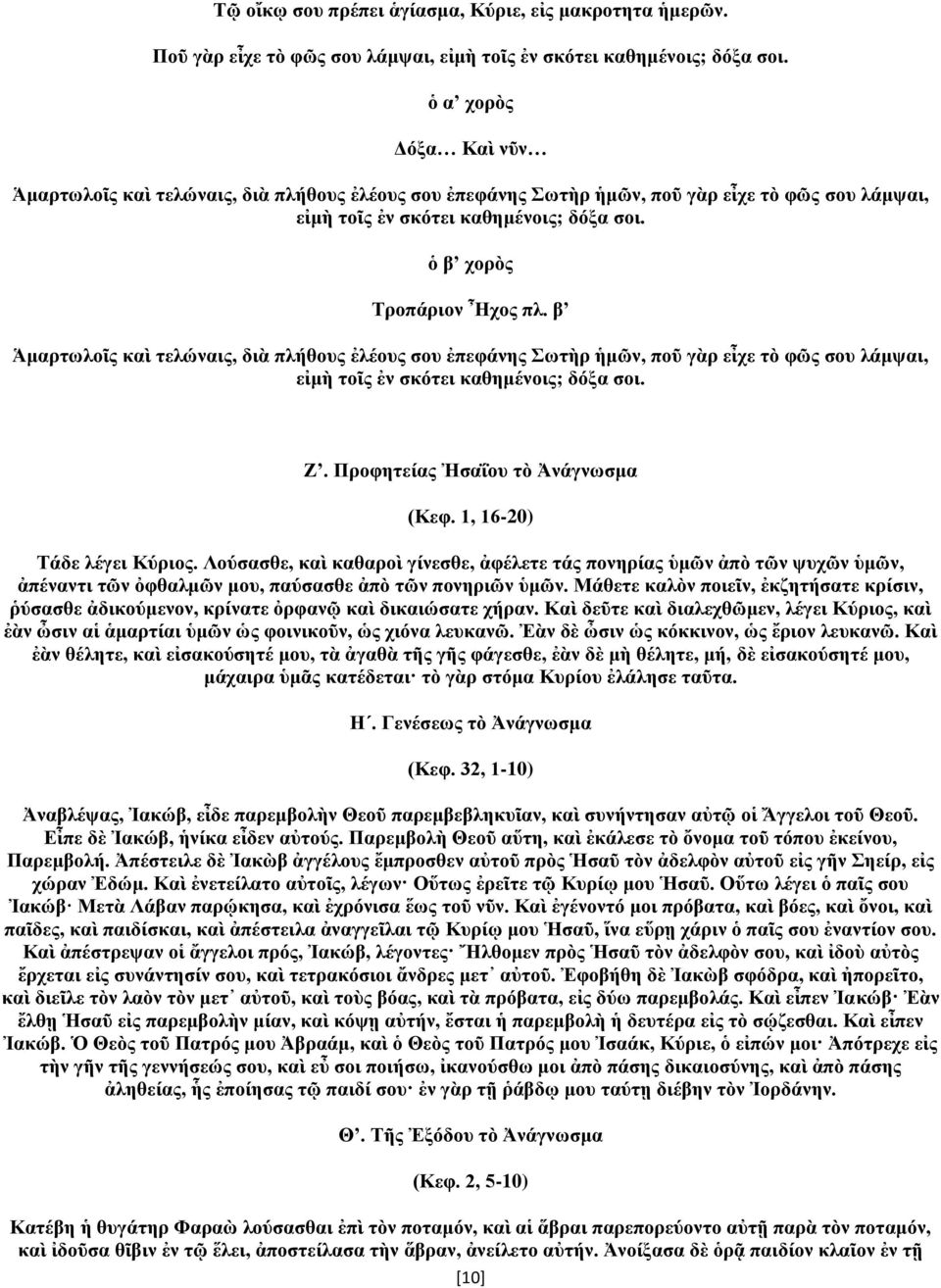 β Ἁμαρτωλοῖς καὶ τελώναις, διὰ πλήθους ἐλέους σου ἐπεφάνης Σωτὴρ ἡμῶν, ποῦ γὰρ εἶχε τὸ φῶς σου λάμψαι, εἰμὴ τοῖς ἐν σκότει καθημένοις; δόξα σοι. Ζ. Προφητείας Ἠσαΐου τὸ Ἀνάγνωσμα (Κεφ.