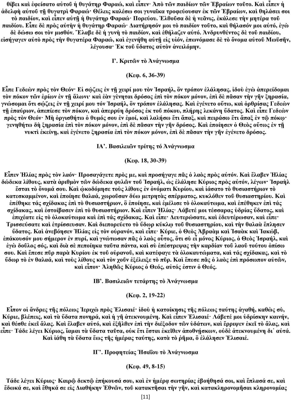 Ἐλθοῦσα δὲ ἡ νεᾶνις, ἐκάλεσε τὴν μητέρα τοῦ παιδίου. Εἶπε δὲ πρὸς αὐτὴν ἡ θυγάτηρ Φαραώ Διατήρησόν μοι τὸ παιδίον τοῦτο, καὶ θήλασόν μοι αὐτό, ἐγὼ δὲ δώσω σοι τὸν μισθόν.