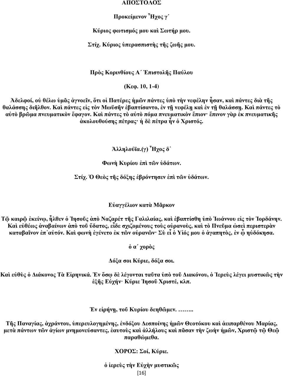 Καὶ πάντες τὸ αὐτὸ βρῶμα πνευματικὸν ἔφαγον. Καὶ πάντες τὸ αὐτὸ πόμα πνευματικὸν ἔπιον ἔπινον γὰρ ἐκ πνευματικῆς ἀκολουθούσης πέτρας ἡ δὲ πέτρα ἦν ὁ Χριστός. Ἀλληλούϊα.