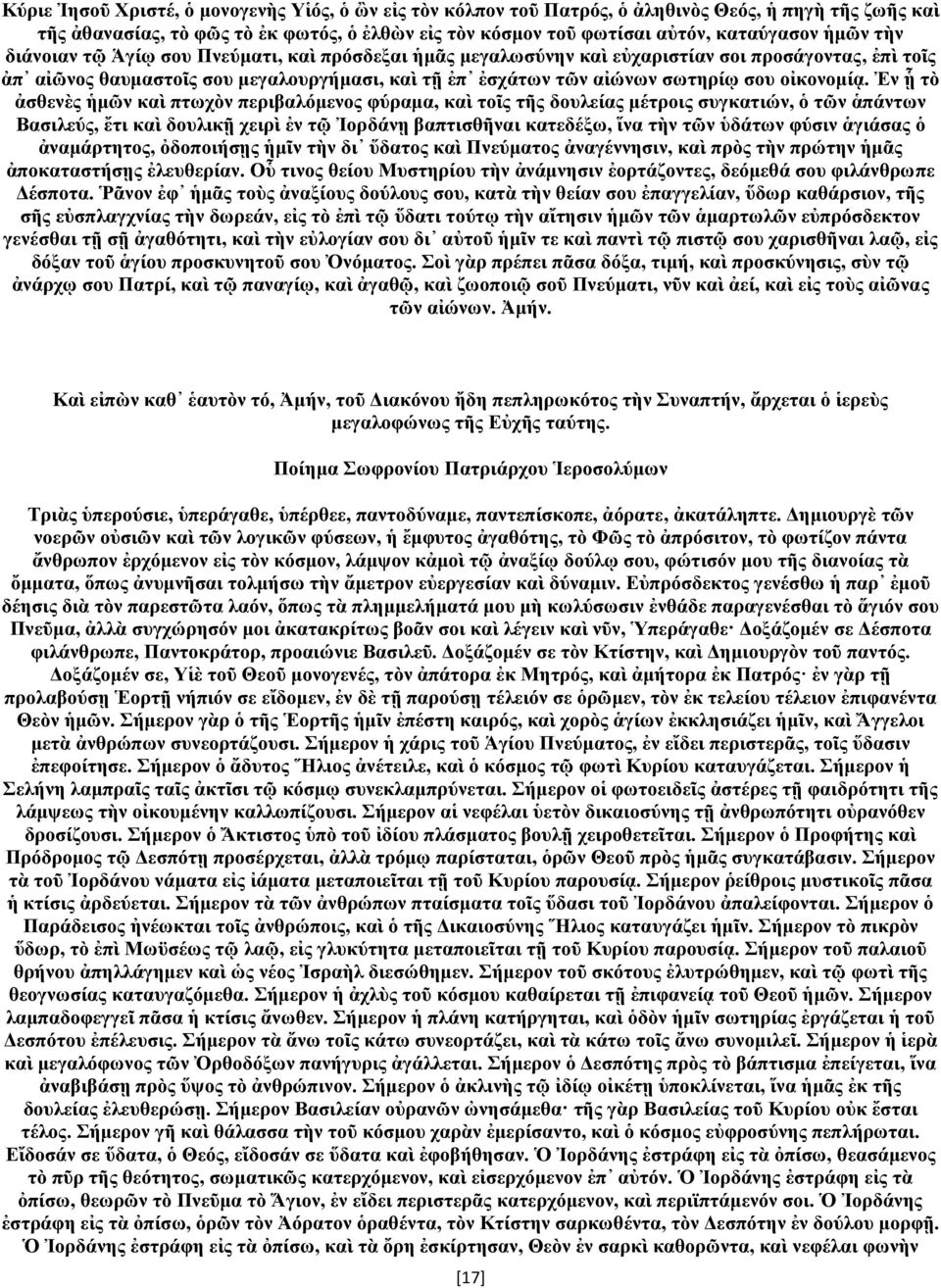 Ἐν ᾗ τὸ ἀσθενὲς ἡμῶν καὶ πτωχὸν περιβαλόμενος φύραμα, καὶ τοῖς τῆς δουλείας μέτροις συγκατιών, ὁ τῶν ἁπάντων Βασιλεύς, ἔτι καὶ δουλικῇ χειρὶ ἐν τῷ Ἰορδάνῃ βαπτισθῆναι κατεδέξω, ἵνα τὴν τῶν ὑδάτων
