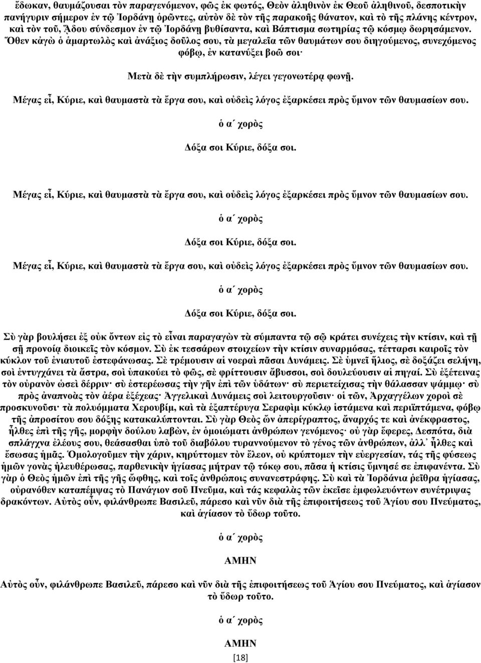 Ὅθεν κἀγὼ ὁ ἁμαρτωλὸς καὶ ἀνάξιος δοῦλος σου, τὰ μεγαλεῖα τῶν θαυμάτων σου διηγούμενος, συνεχόμενος φόβῳ, ἐν κατανύξει βοῶ σοι Μετὰ δὲ τὴν συμπλήρωσιν, λέγει γεγονωτέρᾳ φωνῇ.