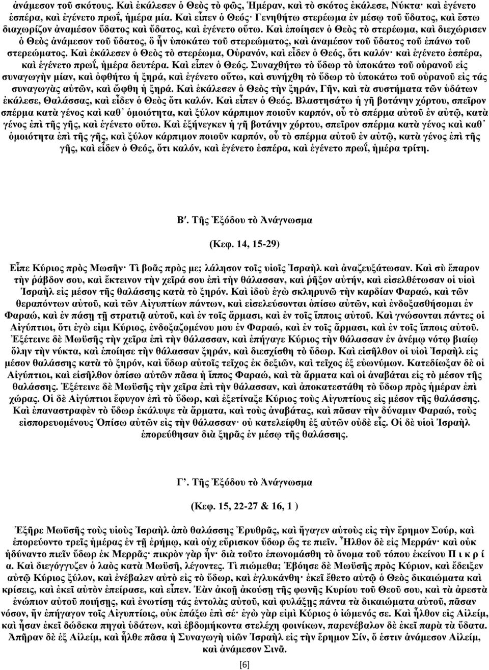 Καὶ ἐποίησεν ὁ Θεὸς τὸ στερέωμα, καὶ διεχώρισεν ὁ Θεὸς ἀνάμεσον τοῦ ὕδατος, ὃ ἦν ὑποκάτω τοῦ στερεώματος, καὶ ἀναμέσον τοῦ ὕδατος τοῦ ἐπάνω τοῦ στερεώματος.